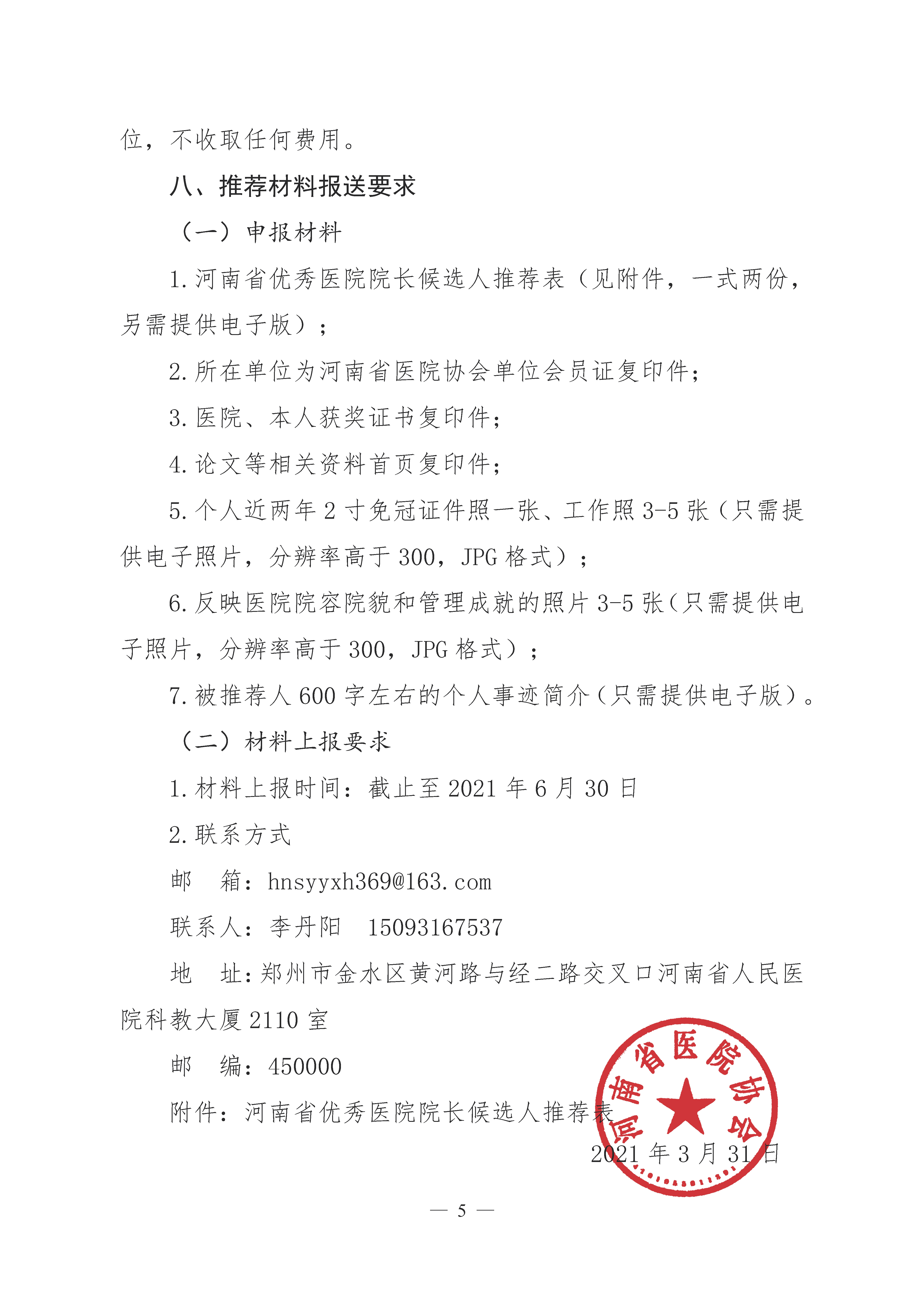 关于评选河南省优秀医院院长的通知(2)_页面_5.png