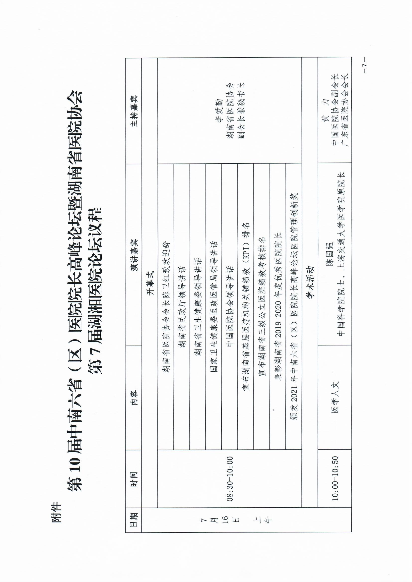关于举办第10届中南六省（区）医院院长高峰论坛暨湖南省医院协会第7届湖湘医院论坛的通知 湘医协字【2022】17号_页面_7.jpg