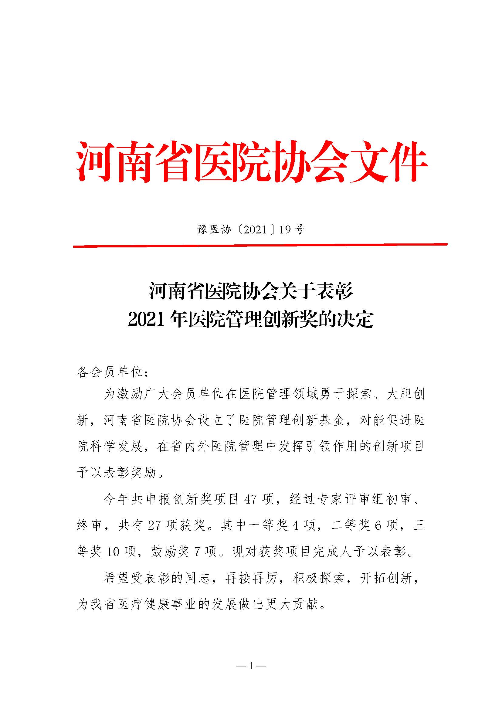 河南省医院协会关于表彰2021年医院管理创新奖的决定_页面_1.jpg