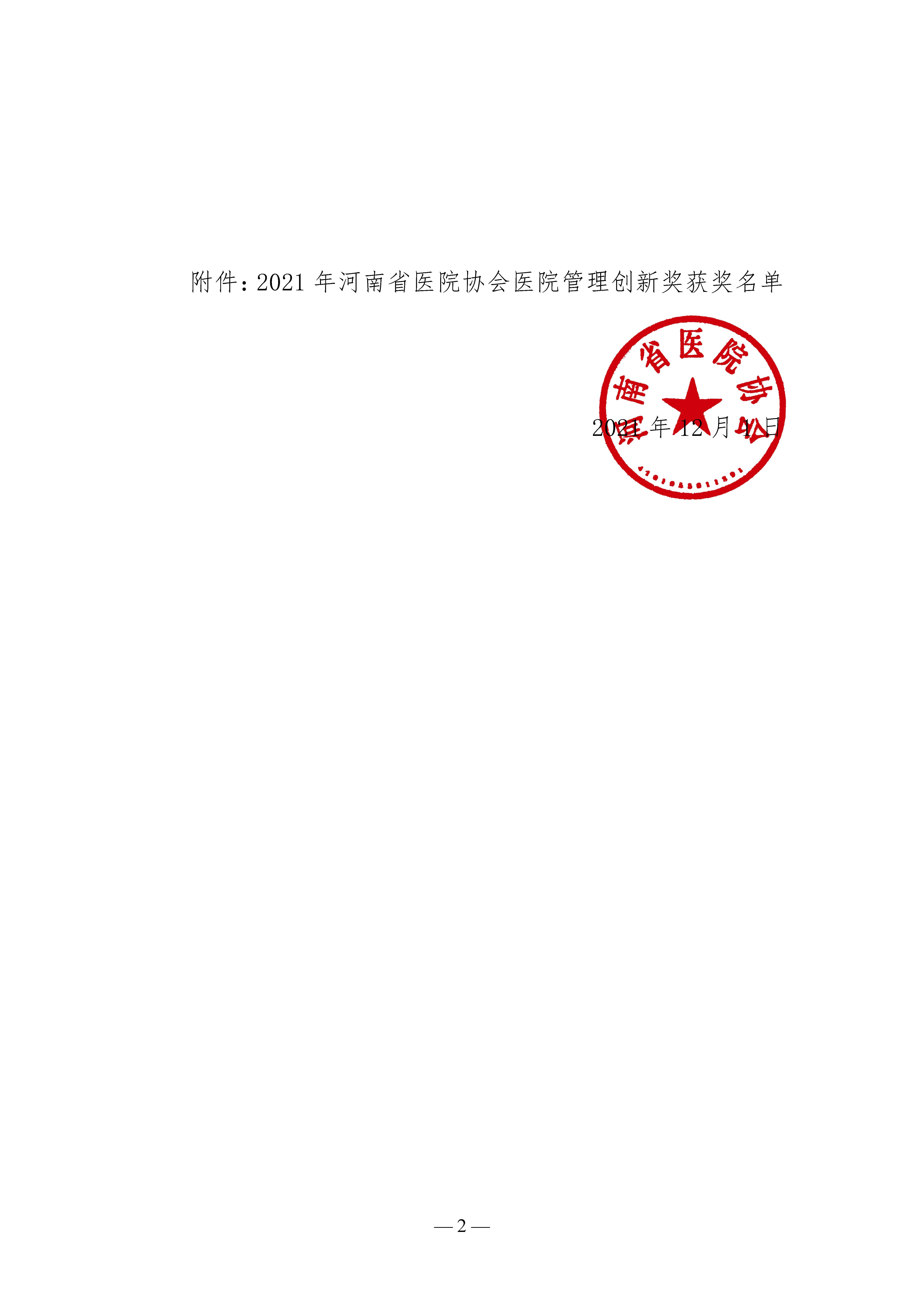 河南省医院协会关于表彰2021年医院管理创新奖的决定_页面_2.jpg