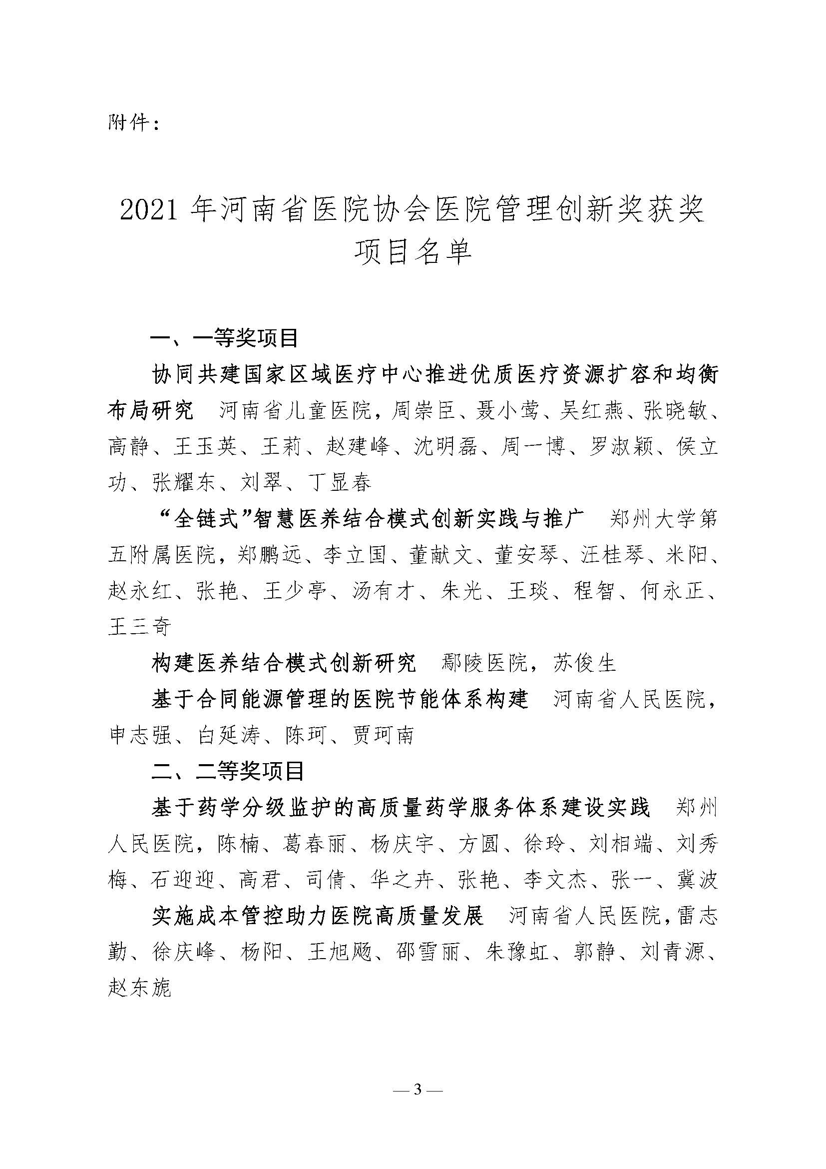 河南省医院协会关于表彰2021年医院管理创新奖的决定_页面_3.jpg