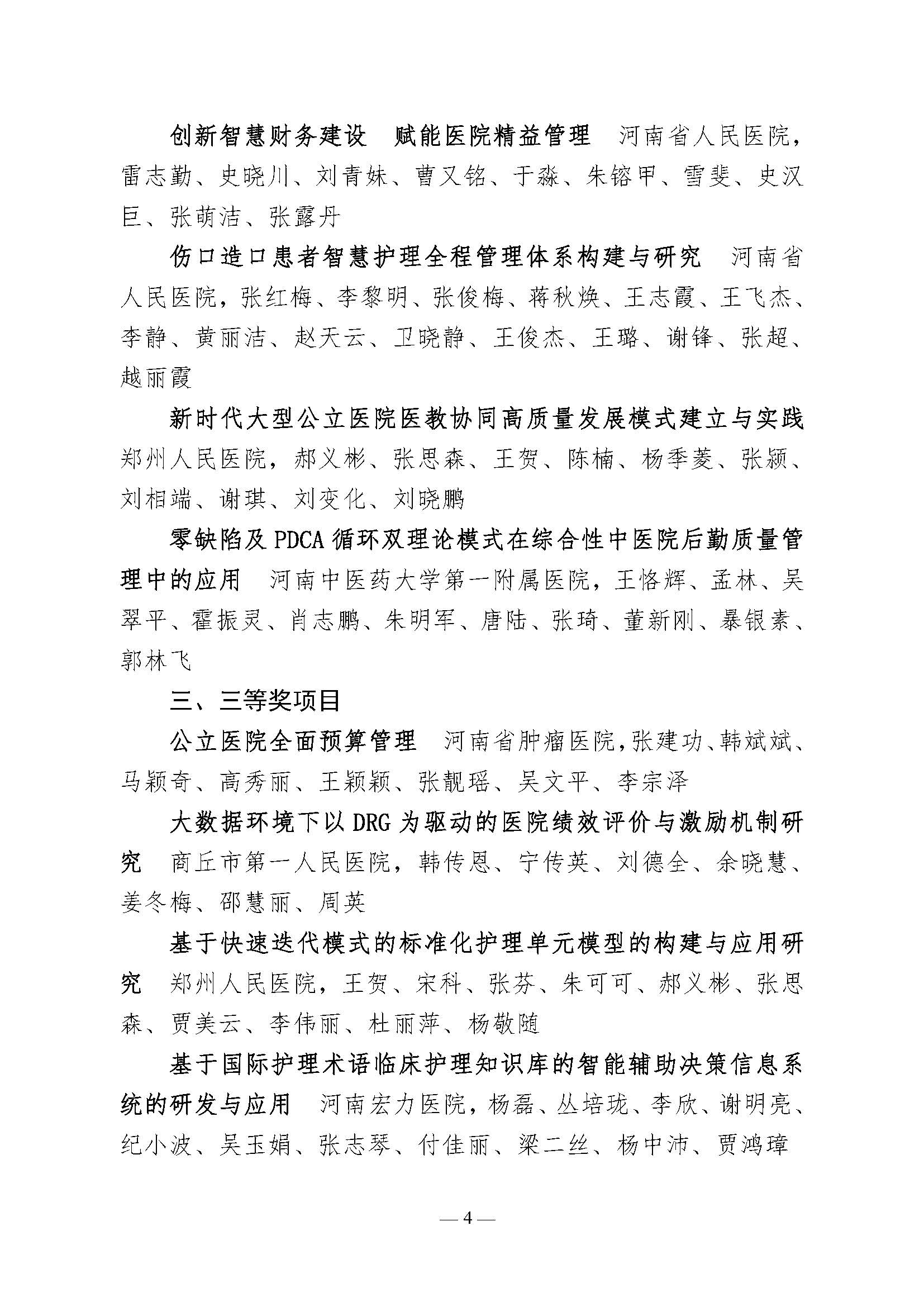 河南省医院协会关于表彰2021年医院管理创新奖的决定_页面_4.jpg