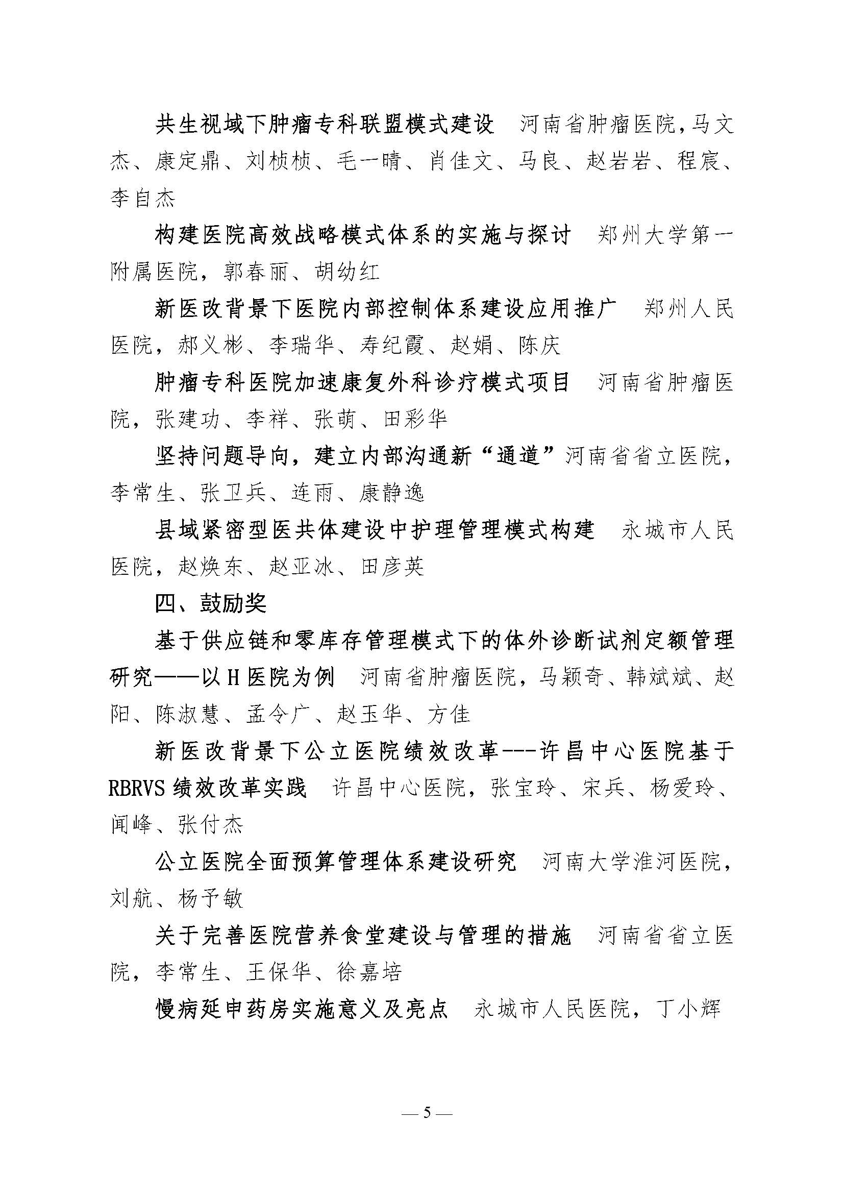 河南省医院协会关于表彰2021年医院管理创新奖的决定_页面_5.jpg