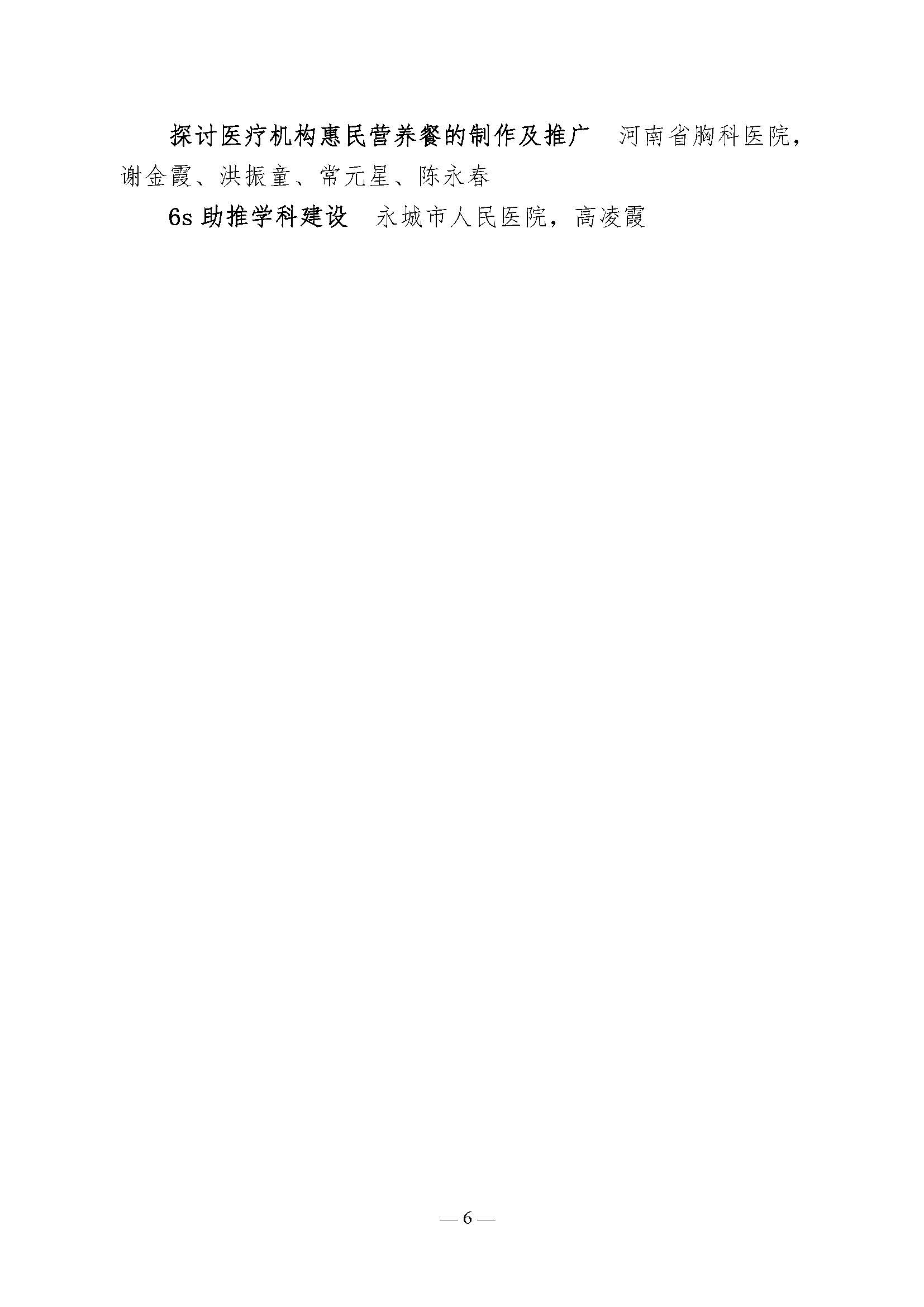 河南省医院协会关于表彰2021年医院管理创新奖的决定_页面_6.jpg