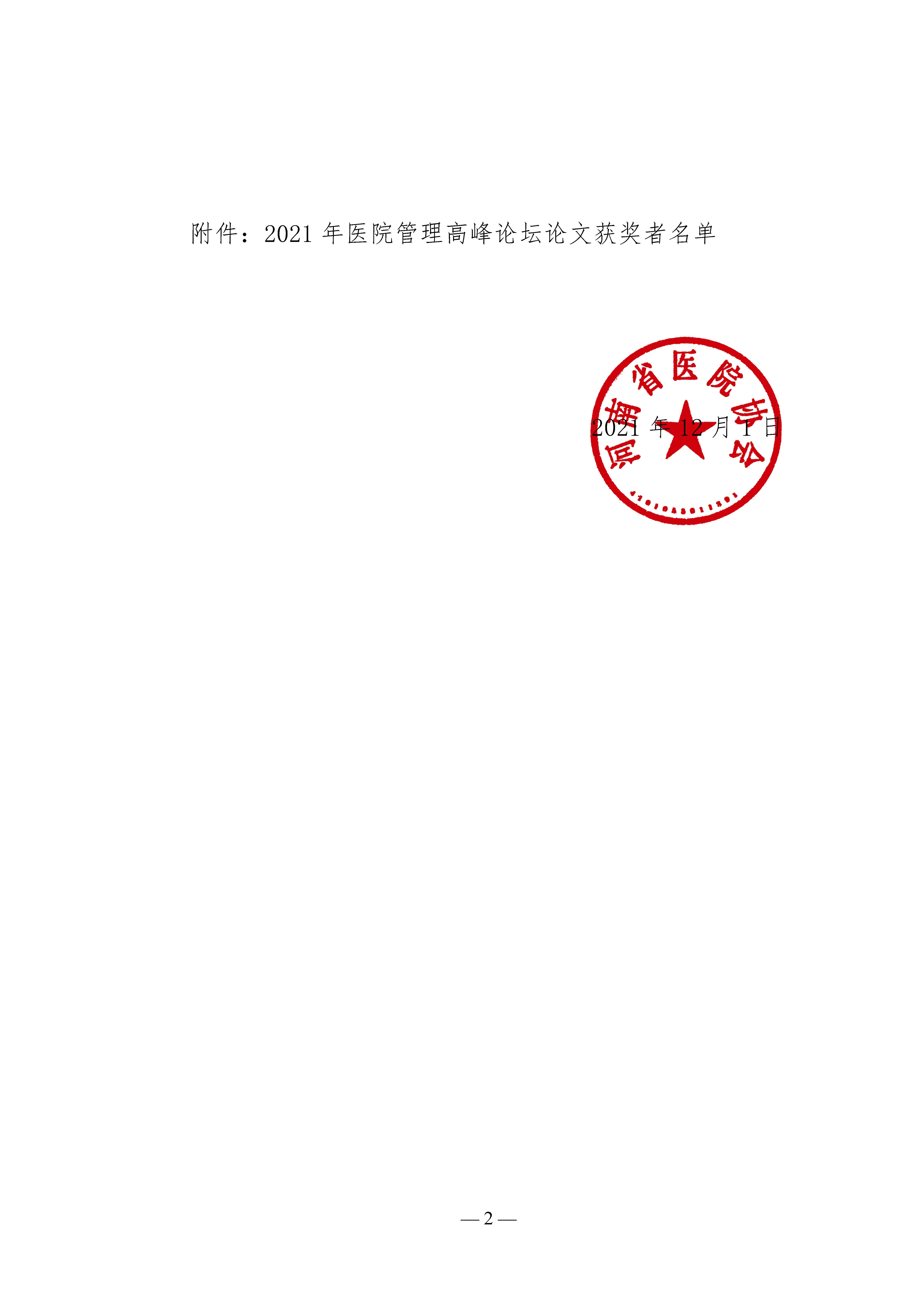 河南省医院协会关于表彰2021年医院管理高峰论坛优秀论文的决定_页面_2.jpg