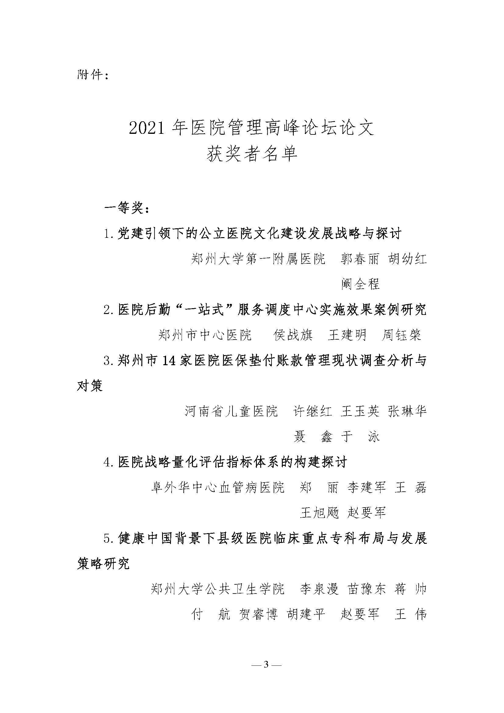 河南省医院协会关于表彰2021年医院管理高峰论坛优秀论文的决定_页面_3.jpg