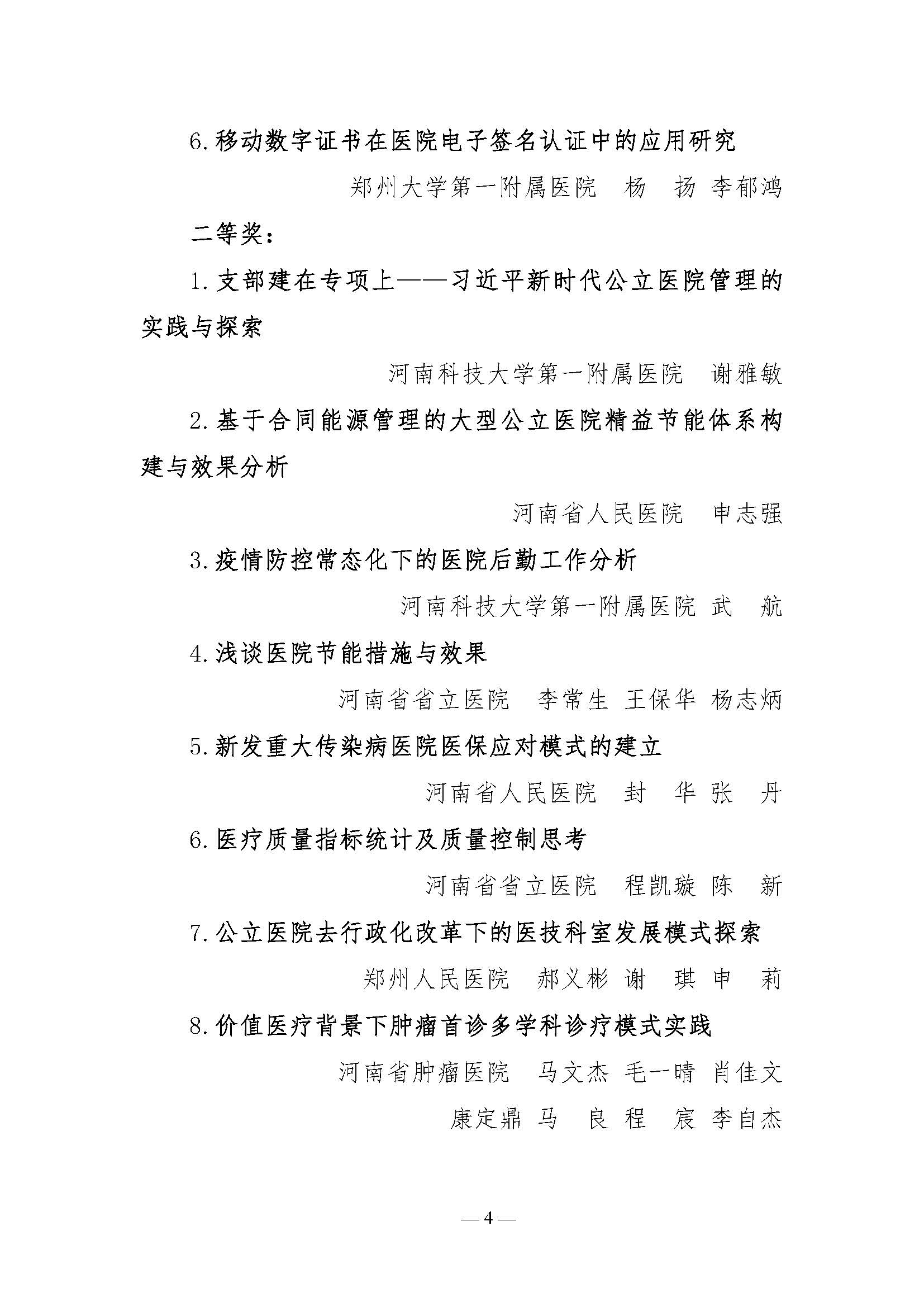河南省医院协会关于表彰2021年医院管理高峰论坛优秀论文的决定_页面_4.jpg