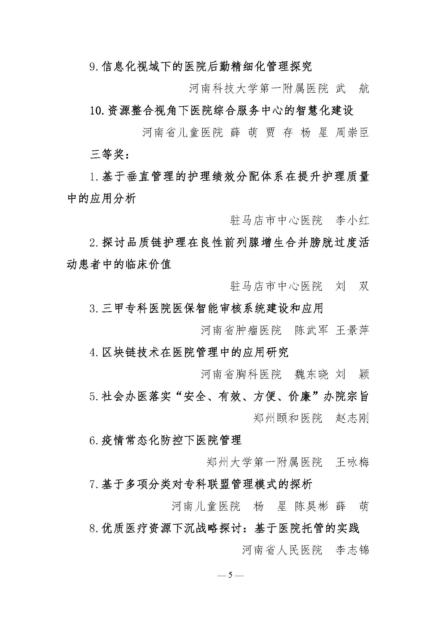 河南省医院协会关于表彰2021年医院管理高峰论坛优秀论文的决定_页面_5.jpg