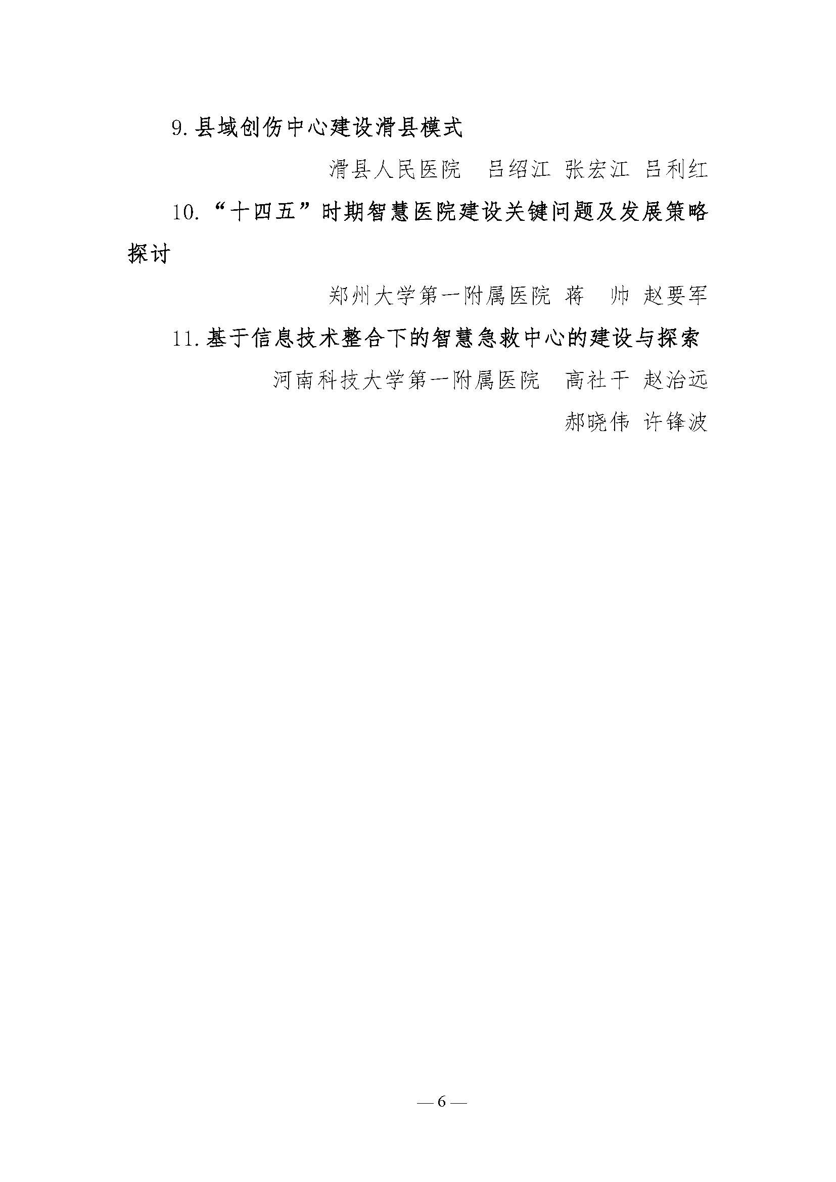 河南省医院协会关于表彰2021年医院管理高峰论坛优秀论文的决定_页面_6.jpg