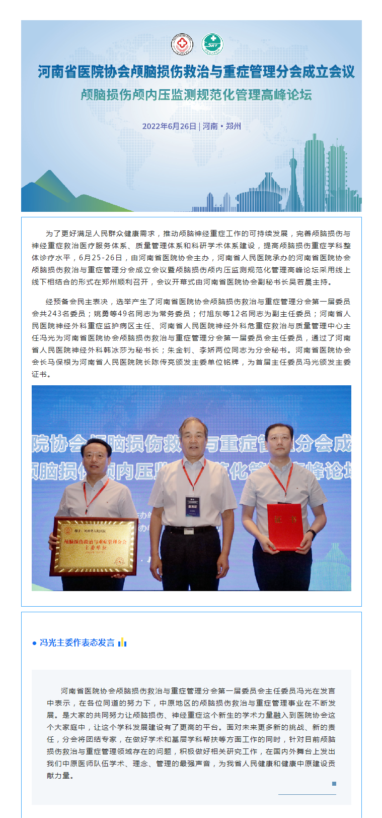 凝心聚力共谋发展——河南省医院协会颅脑损伤救治与重症管理分会成立会议暨颅脑损伤颅内压监测规范化管理高峰论坛成功举办(1).png