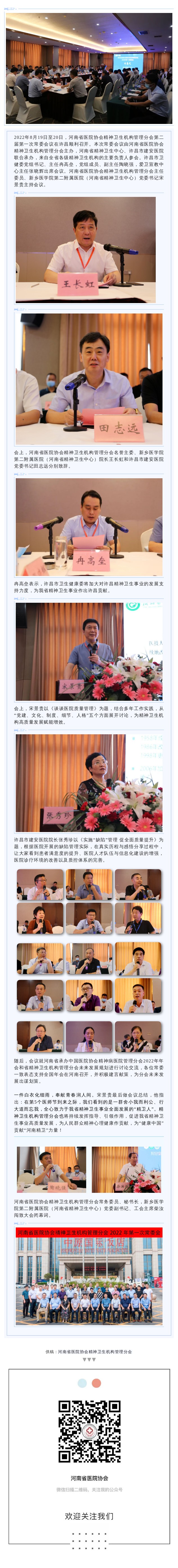 08.24精善精美 共谋发展——河南省医院协会精神卫生机构管理分会常委会议顺利召开.jpg