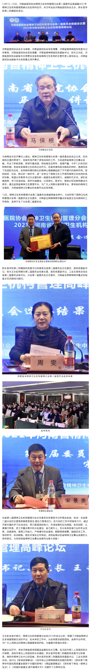 12.20打开心灵 让爱同行——河南省医院协会精神卫生机构管理分会第二届委员会换届暨2021年管理高峰论坛成功举办.png