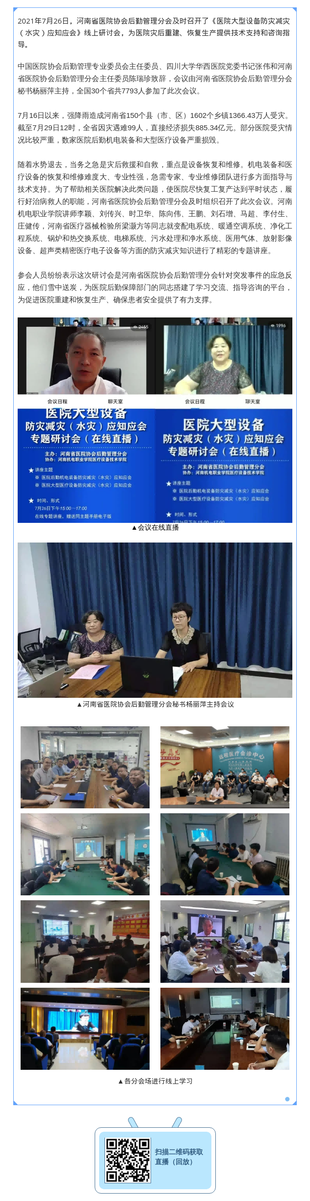 07.29助力灾后重建 指导恢复生产––河南省医院协会后勤管理分会及时召开《医院大型设备防灾减灾(水灾)应知应会》线上研讨会(1).png