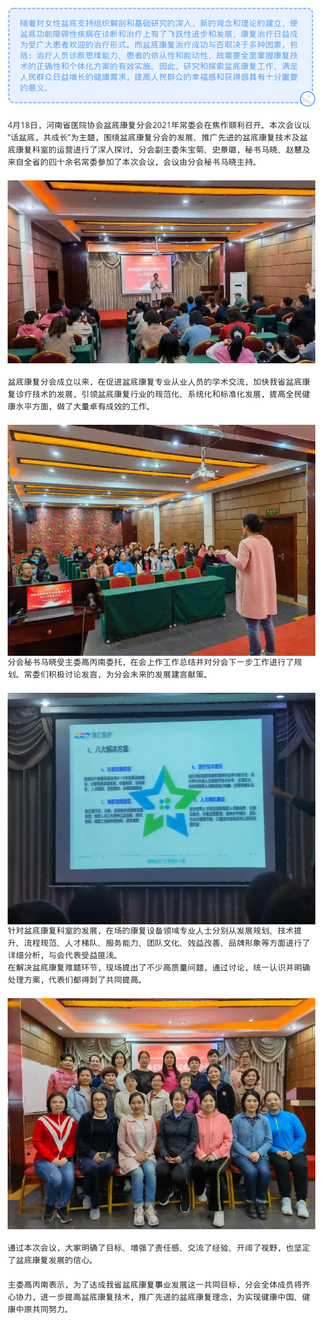 聚焦盆底康复 呵护女性健康——河南省医院协会盆底康复分会召开2021年常委会(1).png