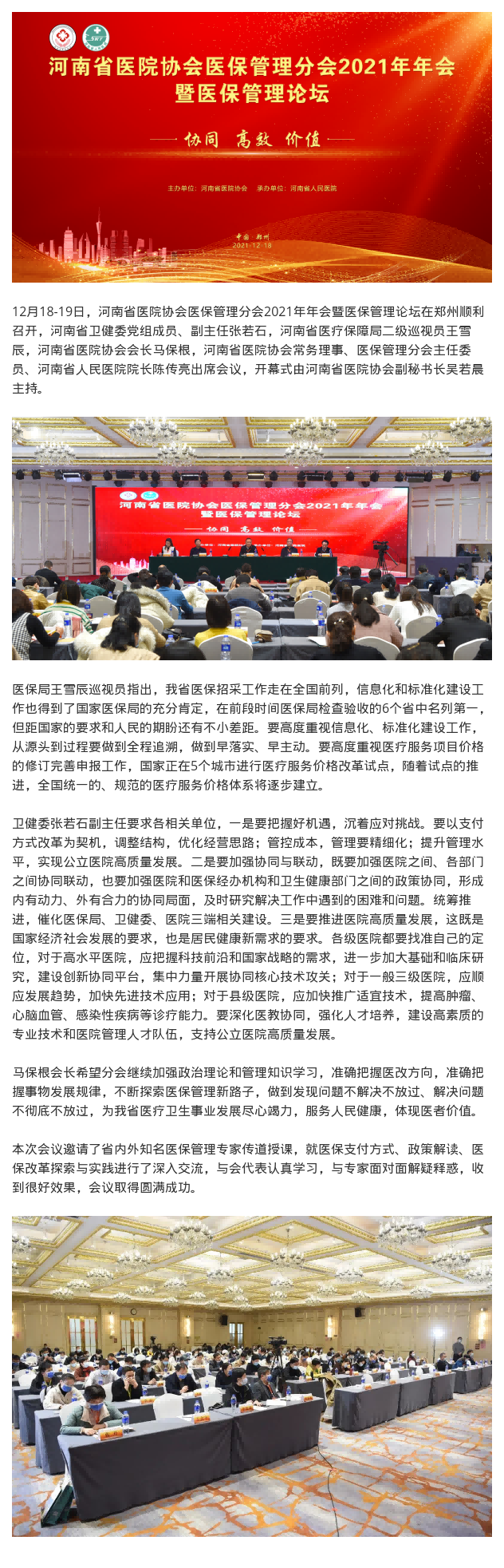 12.23把握机遇 应对挑战——河南省医院协会医保管理分会召开2021年年会.png
