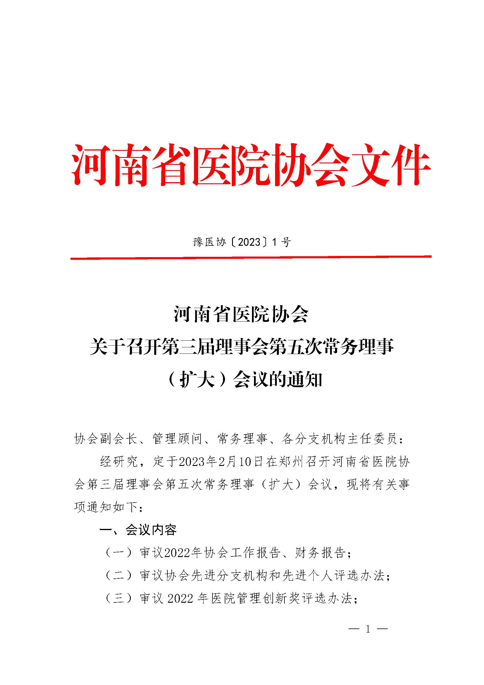 豫医协〔2023〕1号河南省医院协会关于召开第三届理事会第五次常务理事（扩大）会议的通知_页面_1.jpg