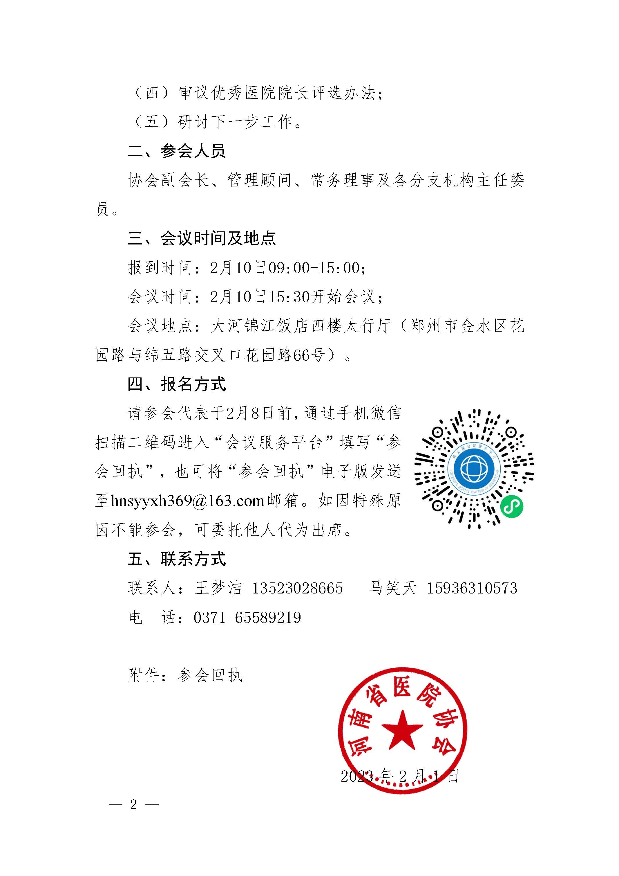 豫医协〔2023〕1号河南省医院协会关于召开第三届理事会第五次常务理事（扩大）会议的通知_页面_2.jpg