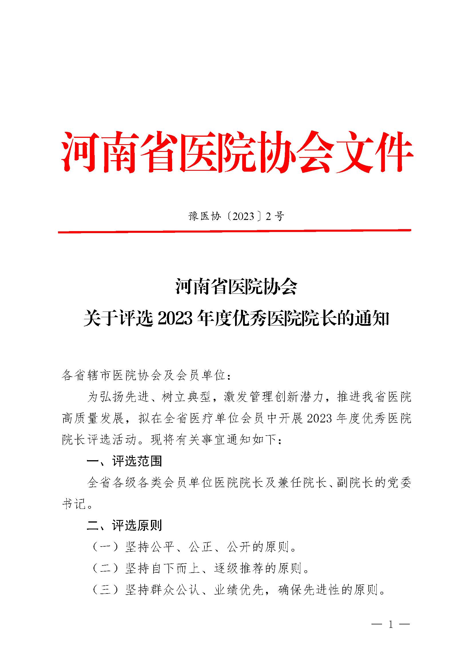 豫医协〔2023〕2号河南省医院协会关于评选2023年度优秀医院院长的通知_页面_1.jpg