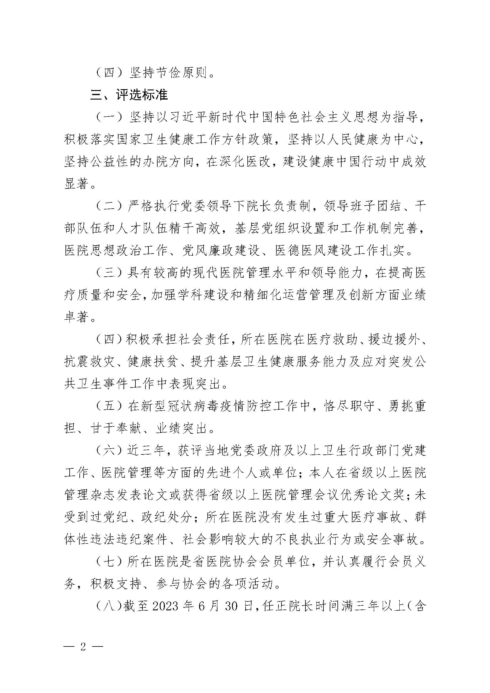 豫医协〔2023〕2号河南省医院协会关于评选2023年度优秀医院院长的通知_页面_2.jpg
