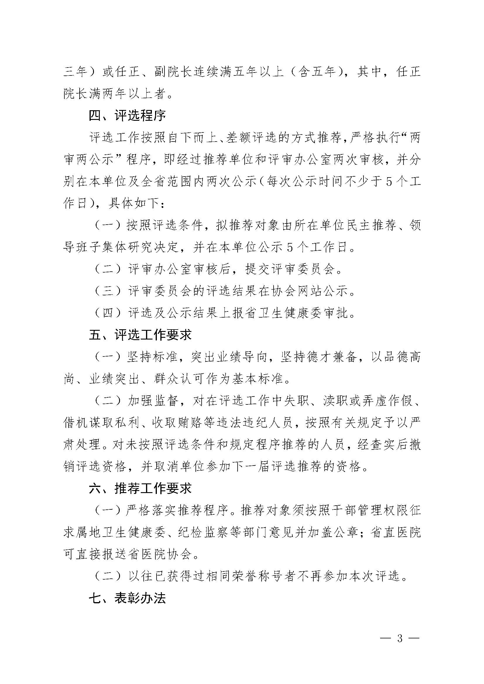 豫医协〔2023〕2号河南省医院协会关于评选2023年度优秀医院院长的通知_页面_3.jpg