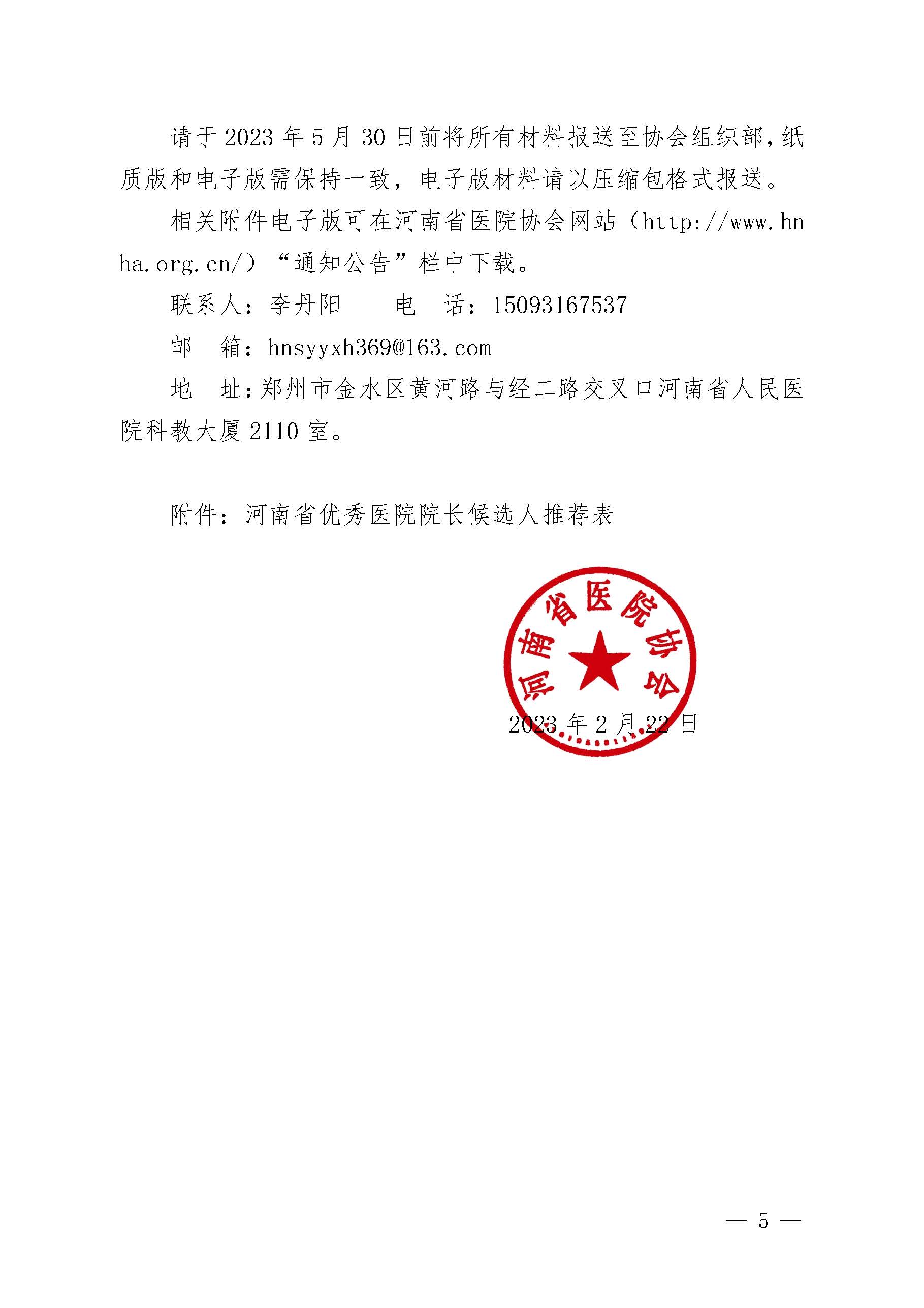 豫医协〔2023〕2号河南省医院协会关于评选2023年度优秀医院院长的通知_页面_5.jpg