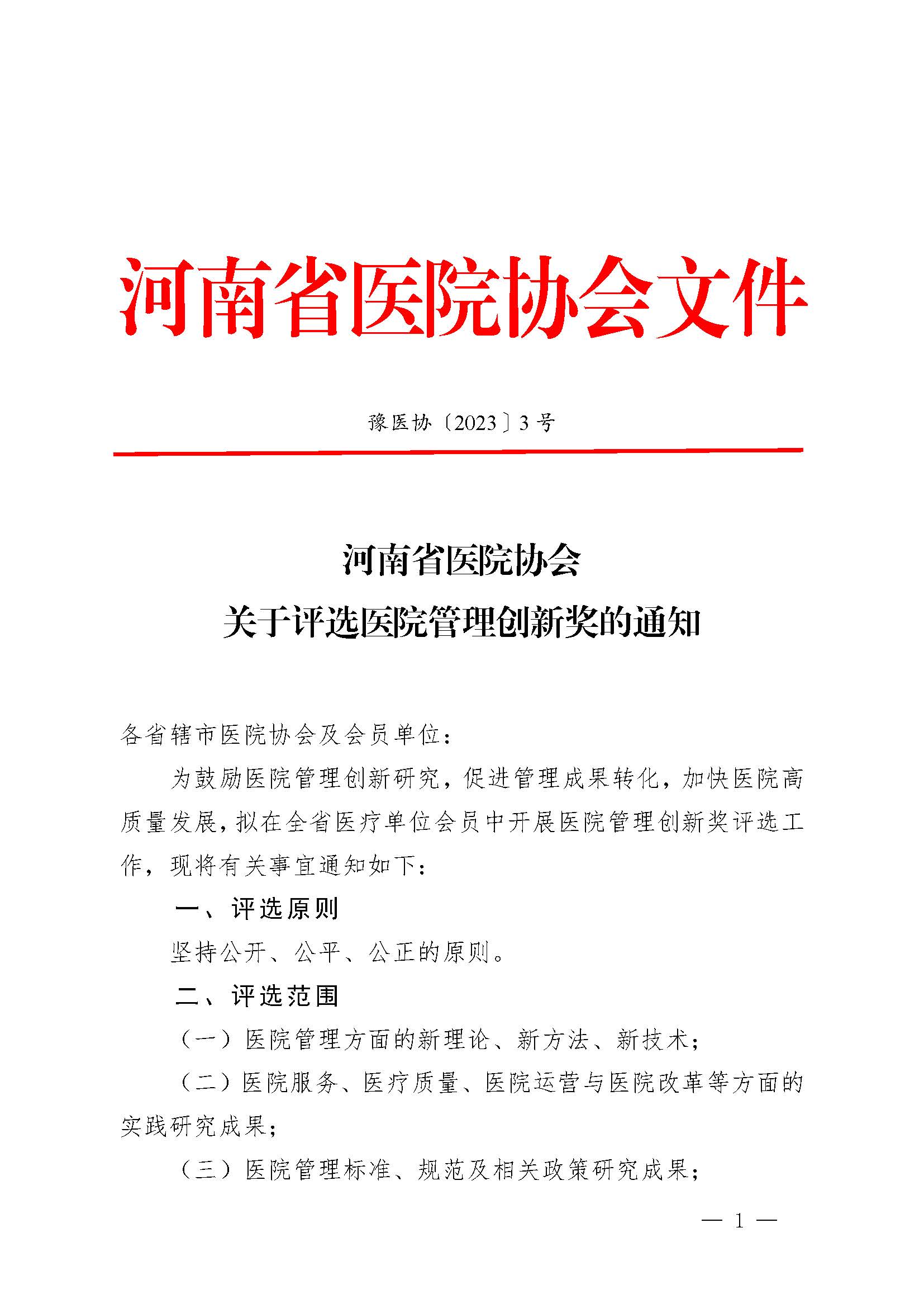 豫医协〔2023〕3号河南省医院协会关于评选医院管理创新奖的通知_页面_01.jpg