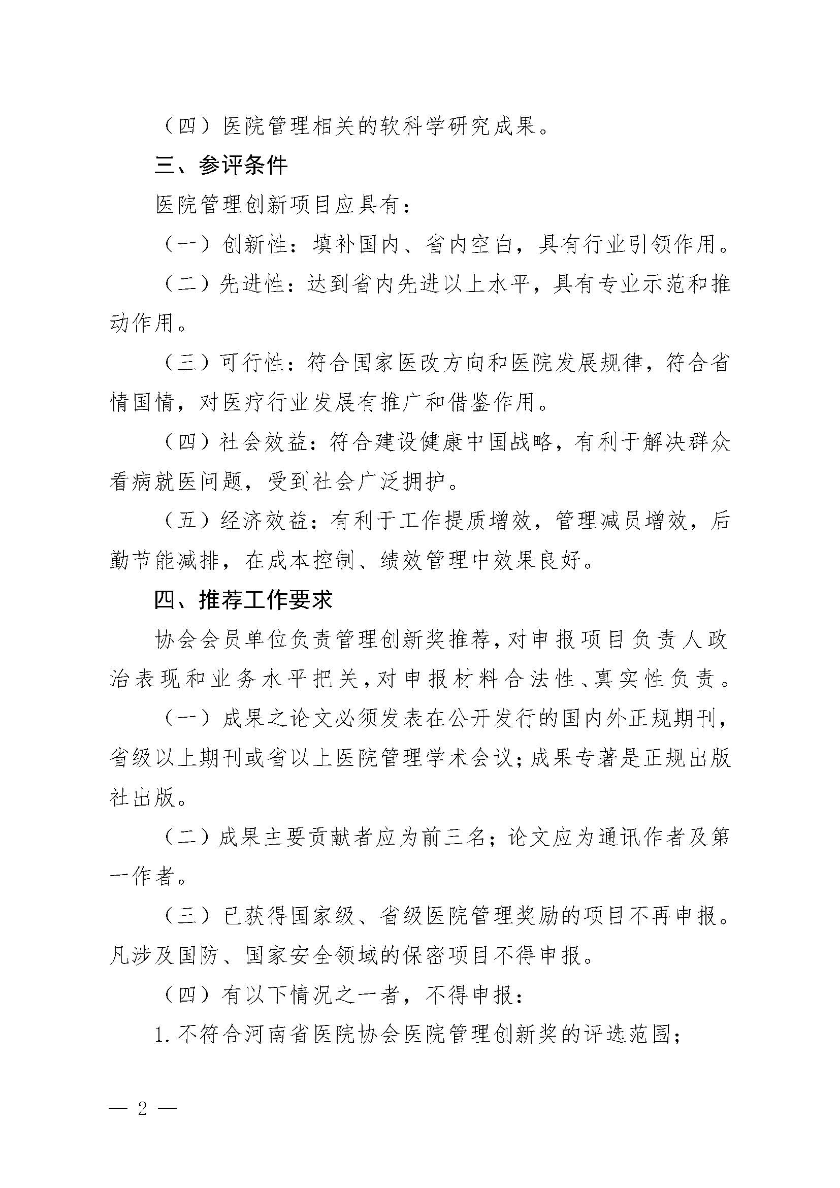 豫医协〔2023〕3号河南省医院协会关于评选医院管理创新奖的通知_页面_02.jpg