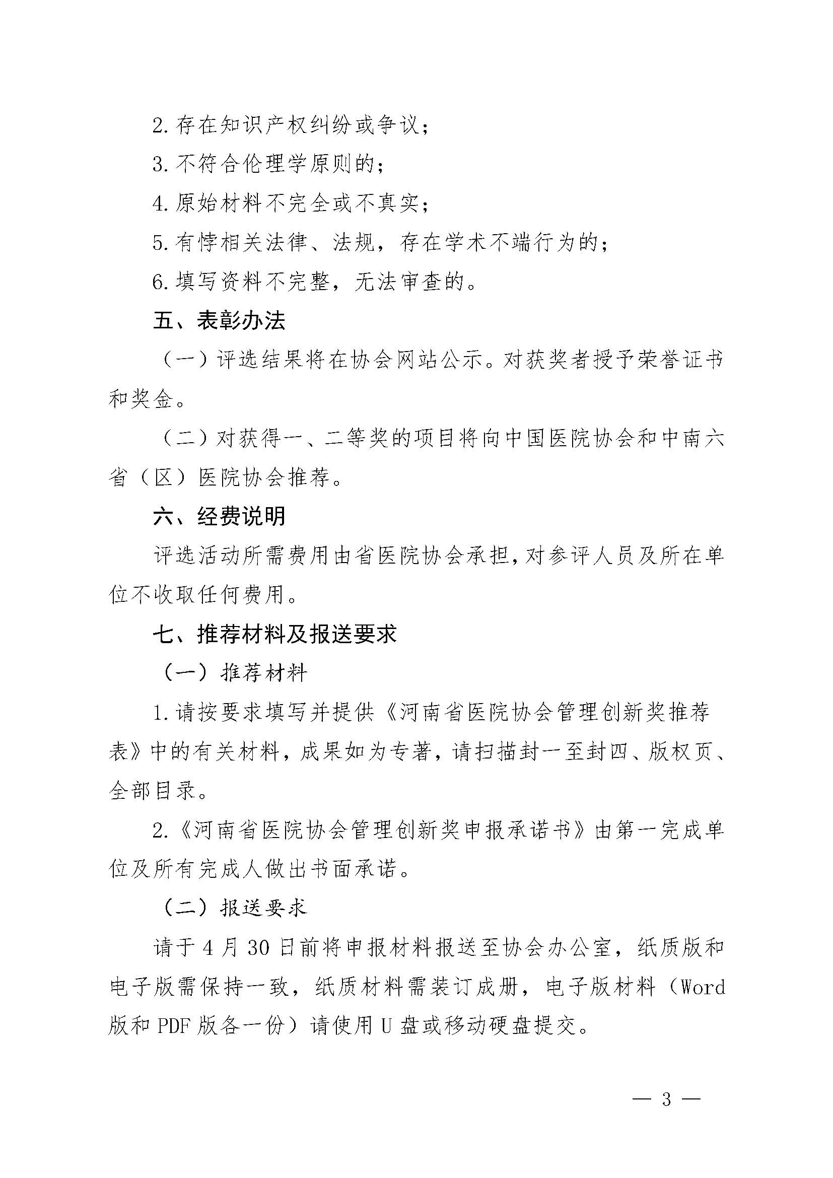 豫医协〔2023〕3号河南省医院协会关于评选医院管理创新奖的通知_页面_03.jpg
