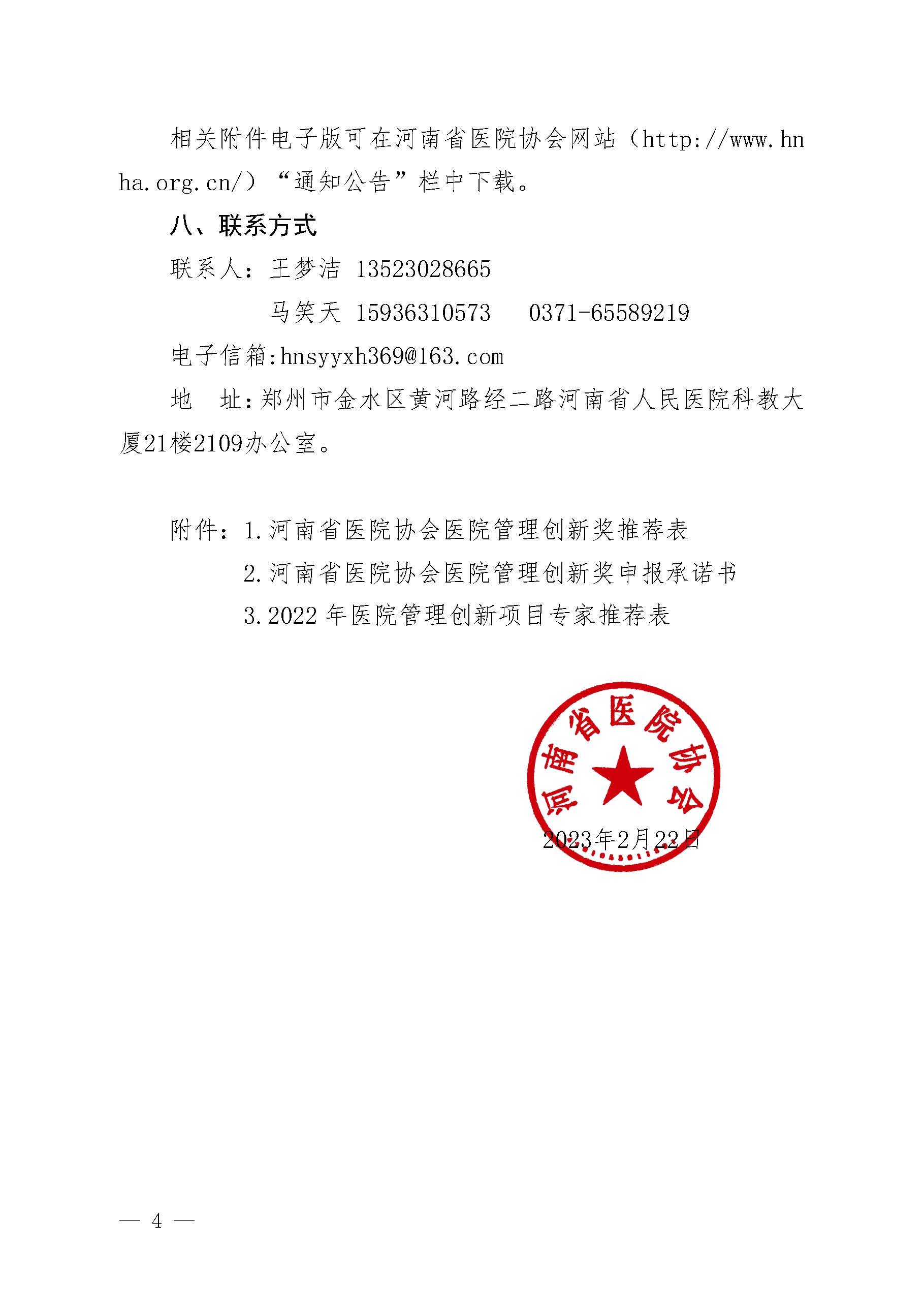 豫医协〔2023〕3号河南省医院协会关于评选医院管理创新奖的通知_页面_04.jpg