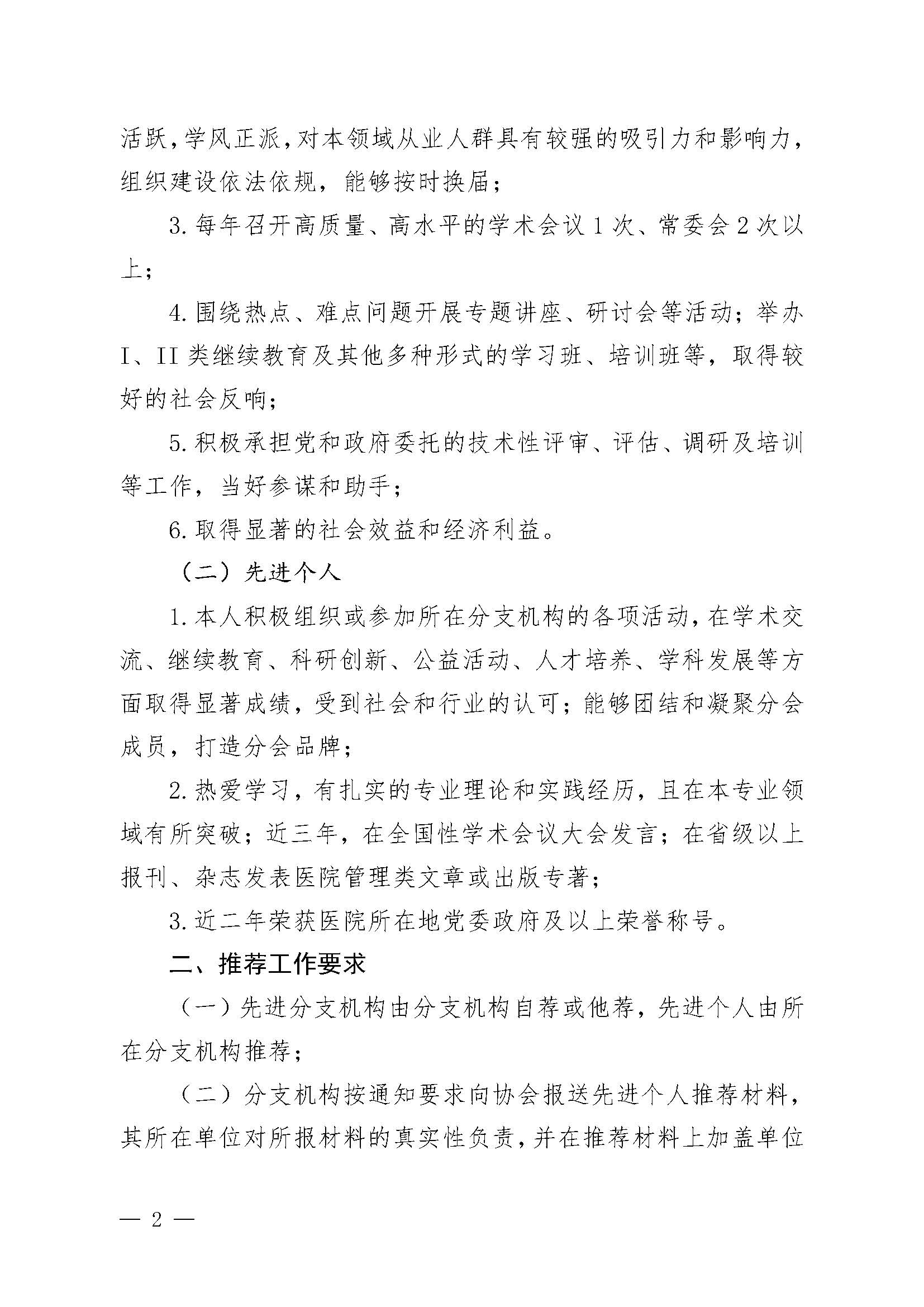 豫医协〔2023〕4号河南省医院协会关于评选先进分支机构和先进个人的通知_页面_2.jpg