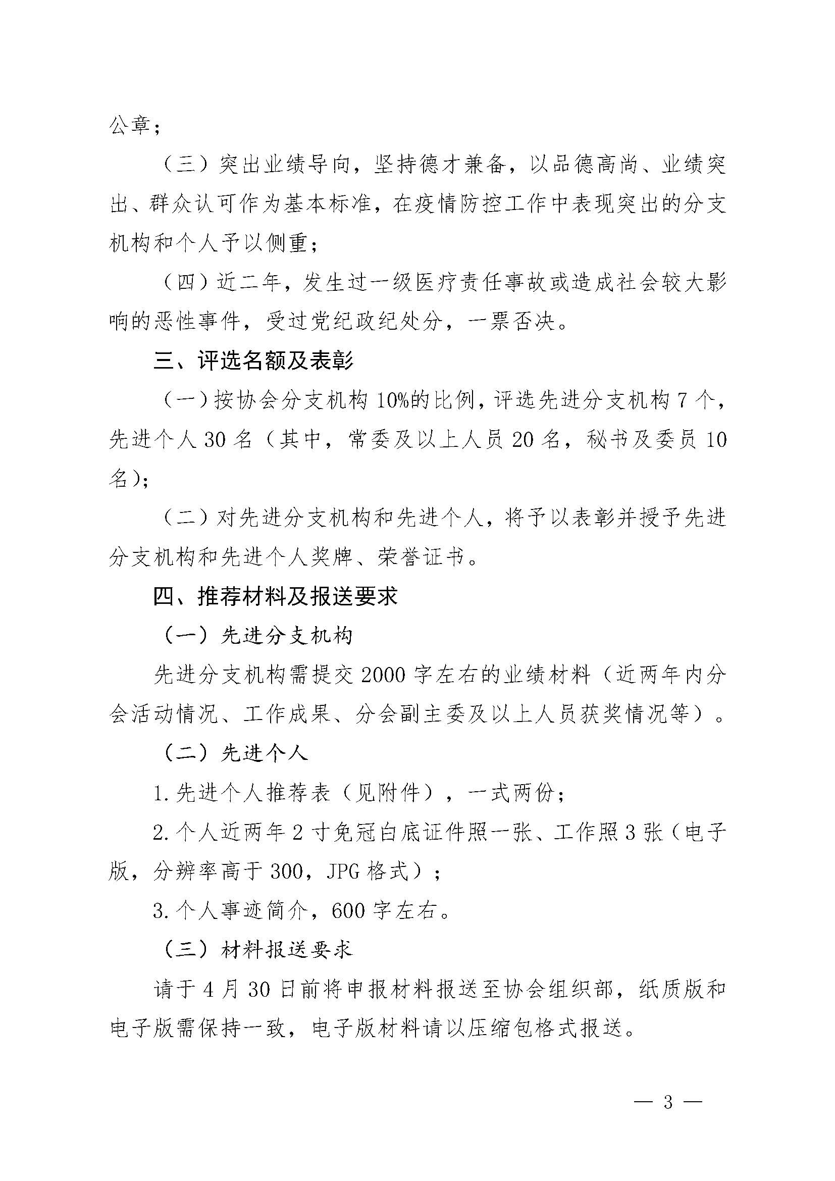 豫医协〔2023〕4号河南省医院协会关于评选先进分支机构和先进个人的通知_页面_3.jpg