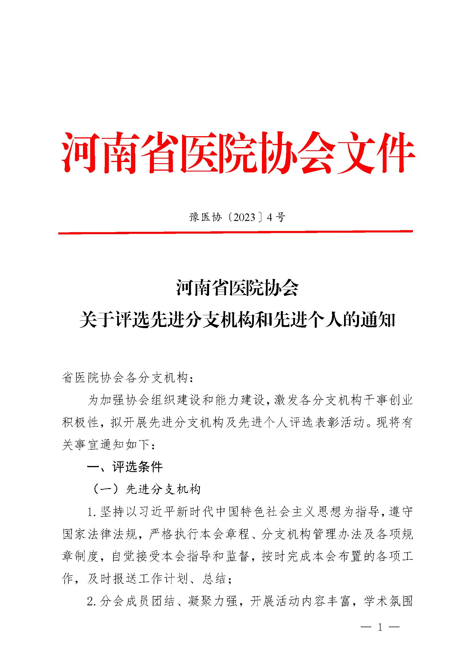 豫医协〔2023〕4号河南省医院协会关于评选先进分支机构和先进个人的通知_页面_1.jpg