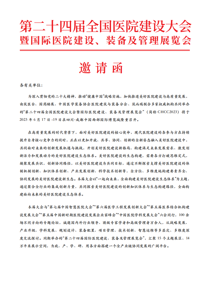 CHCC2023全国医院建设大会邀请函_01.png