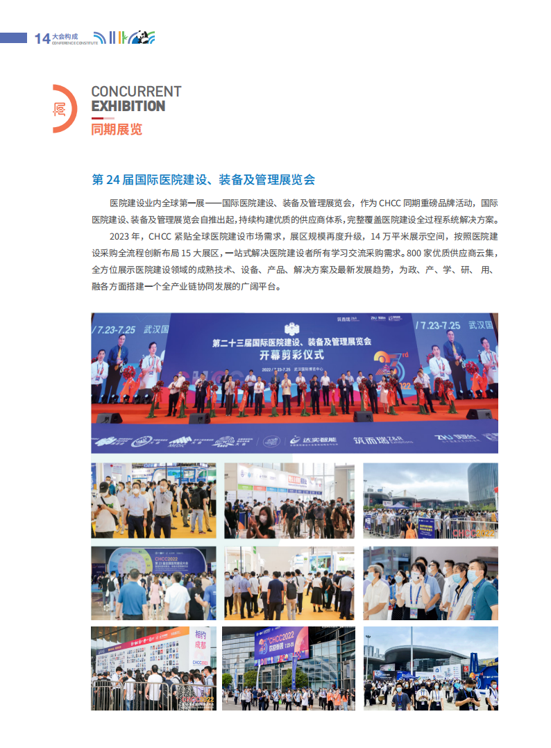 CHCC2023全国医院建设大会邀请函_14.png