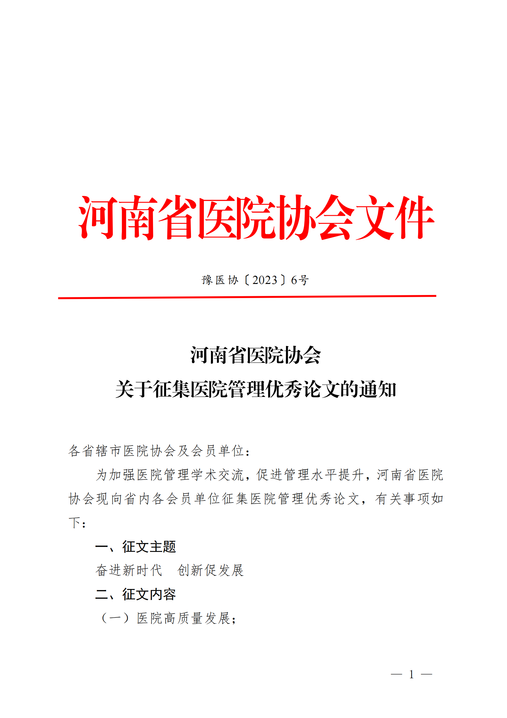 豫医协〔2023〕6号河南省医院协会关于征集医院管理优秀论文的通知_00.png