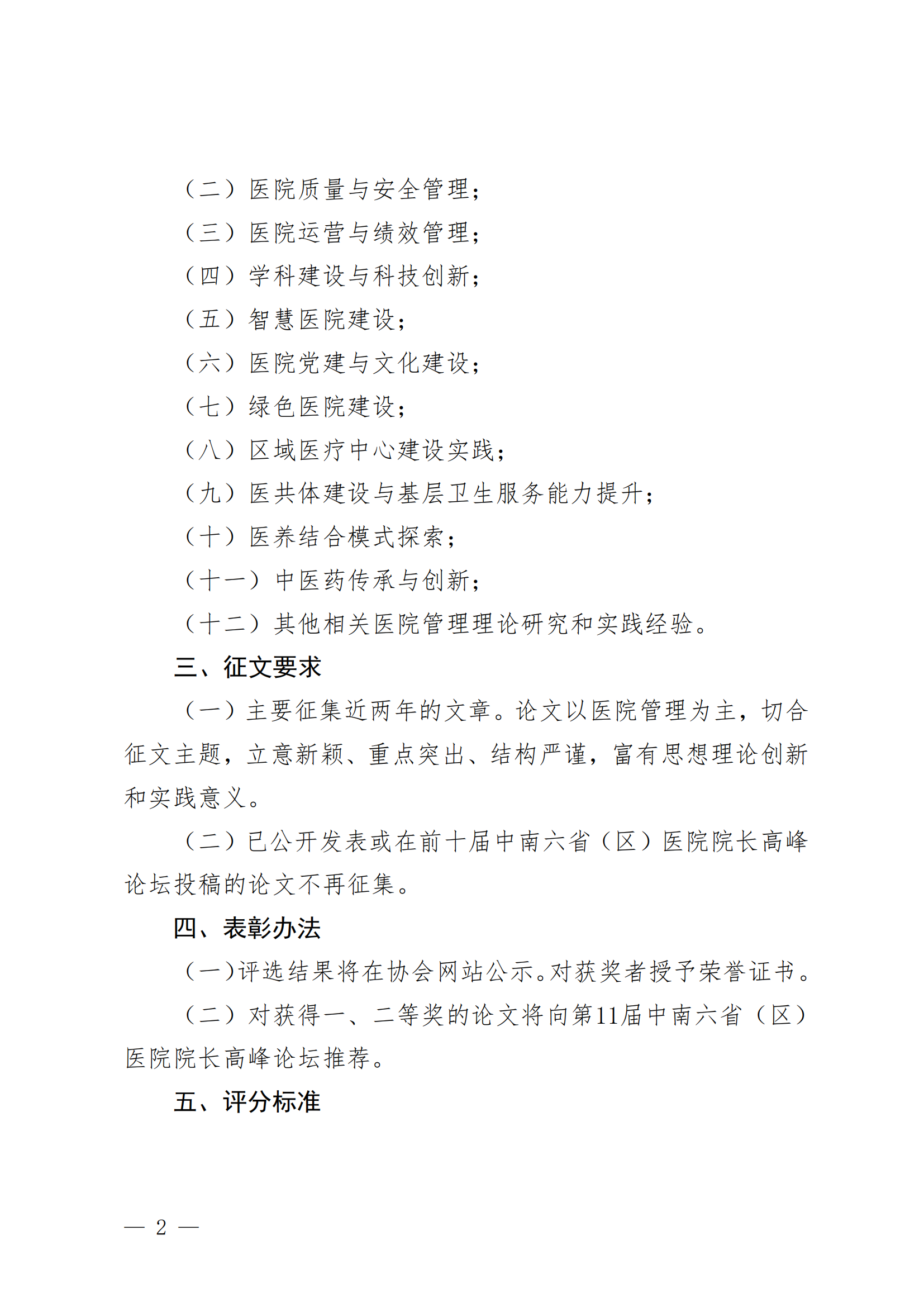 豫医协〔2023〕6号河南省医院协会关于征集医院管理优秀论文的通知_01.png