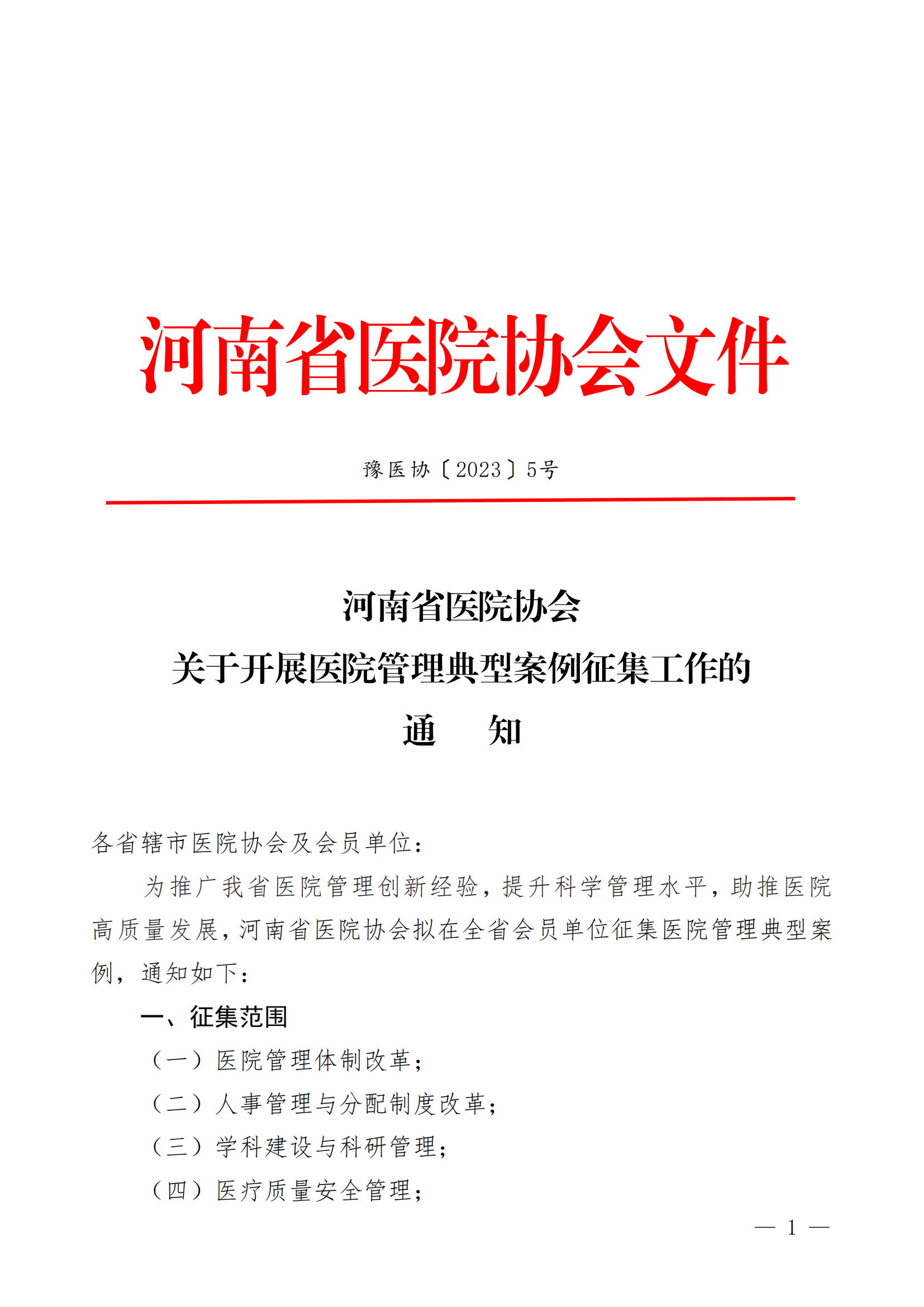 豫医协〔2023〕5号河南省医院协会关于开展2023年医院管理典型案例征集工作的通知(1)(2)_00.png