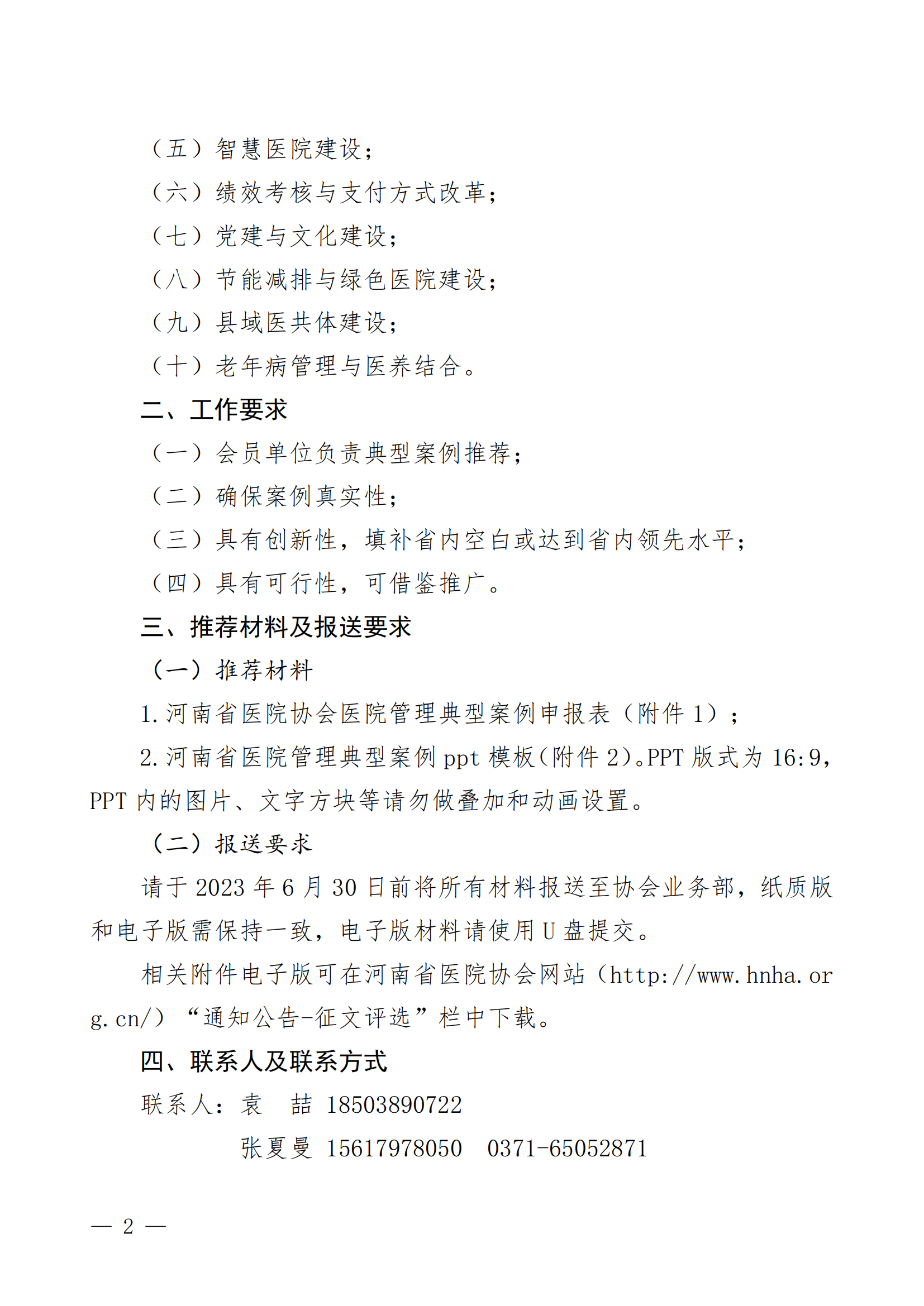 豫医协〔2023〕5号河南省医院协会关于开展2023年医院管理典型案例征集工作的通知(1)(2)_01.png