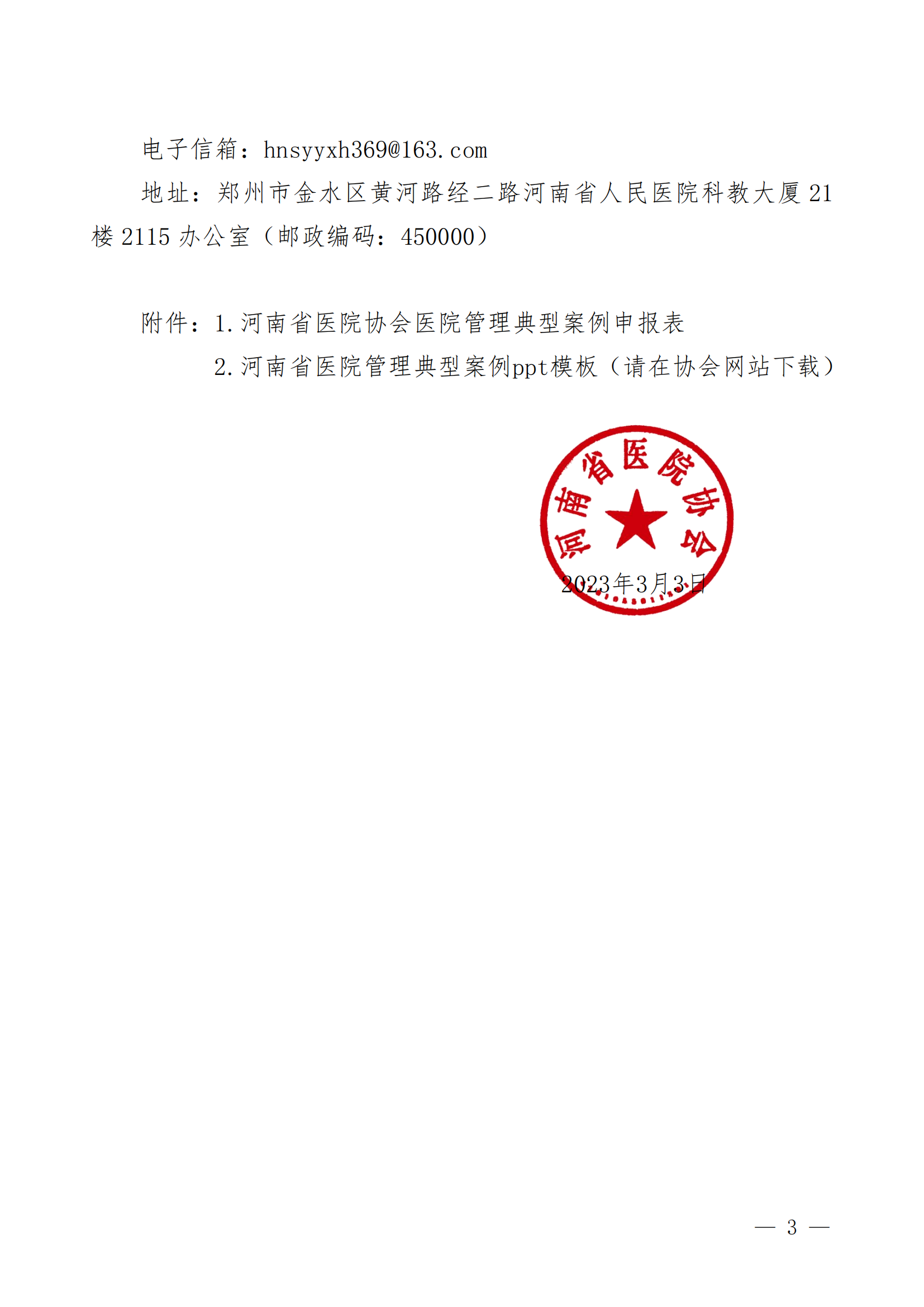 豫医协〔2023〕5号河南省医院协会关于开展2023年医院管理典型案例征集工作的通知(1)(2)_02.png