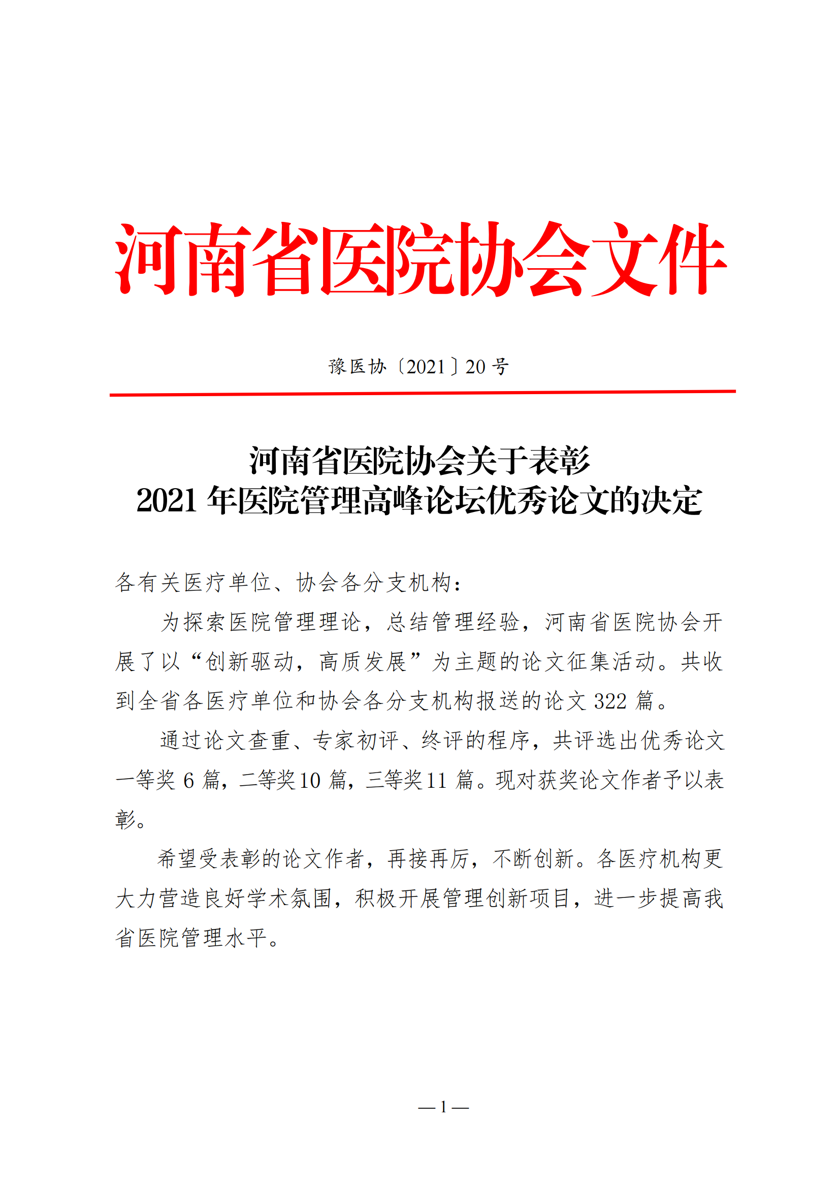【20】河南省医院协会关于表彰2021年医院管理高峰论坛优秀论文的决定_00.png