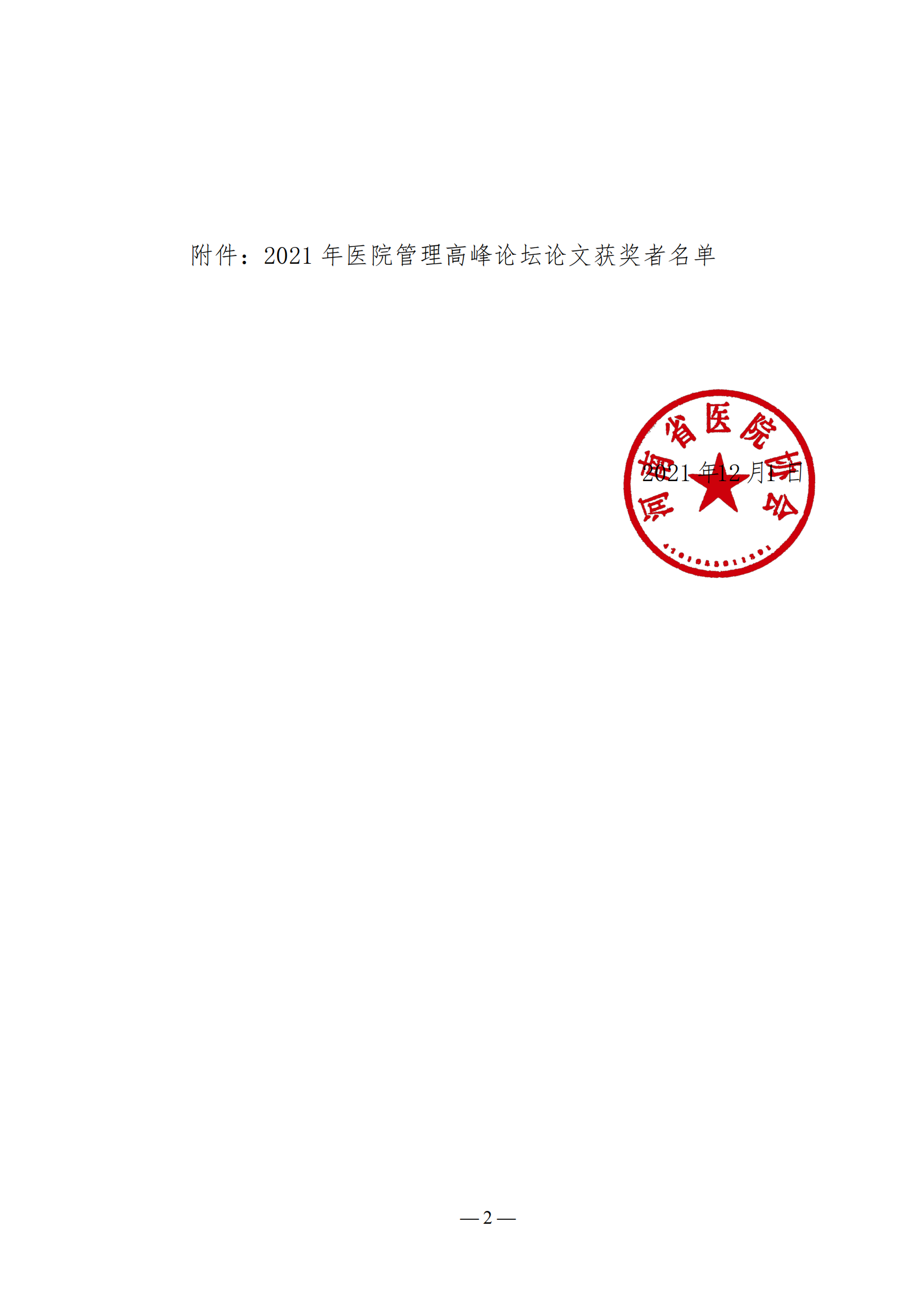 【20】河南省医院协会关于表彰2021年医院管理高峰论坛优秀论文的决定_01.png