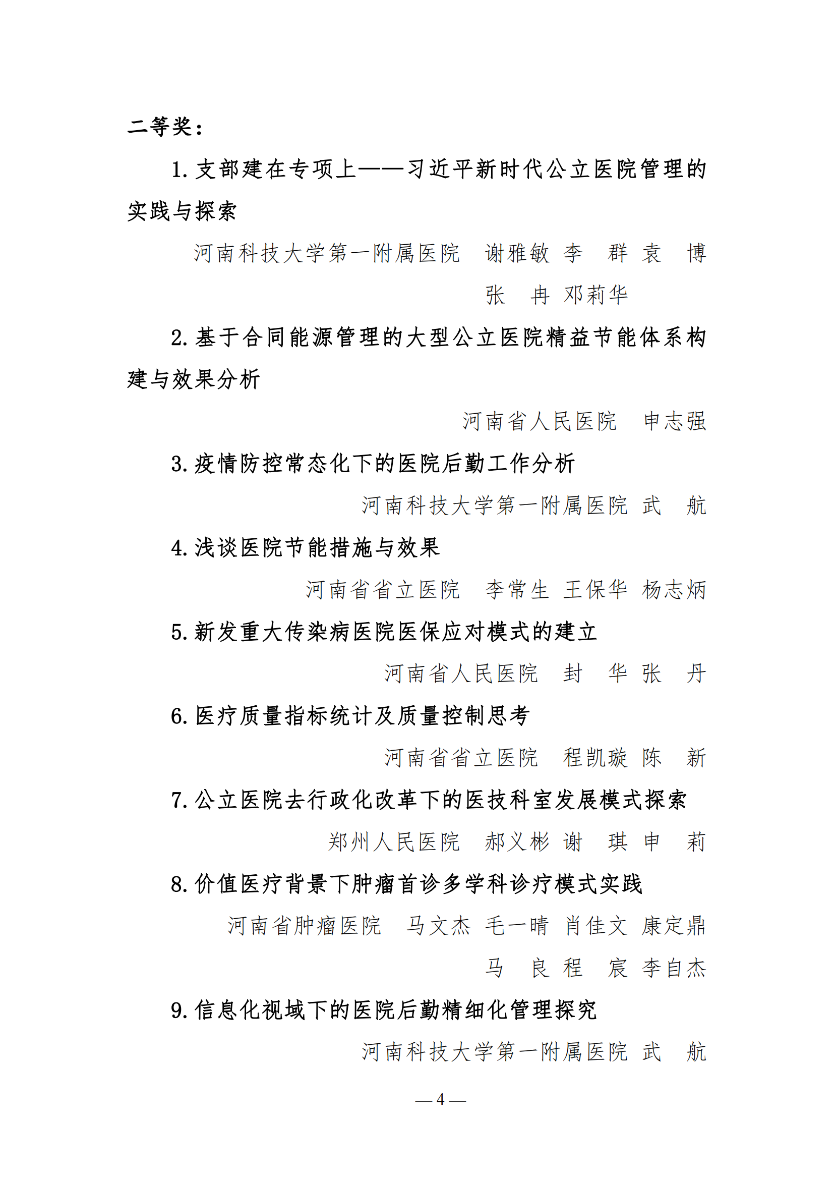 【20】河南省医院协会关于表彰2021年医院管理高峰论坛优秀论文的决定_03.png