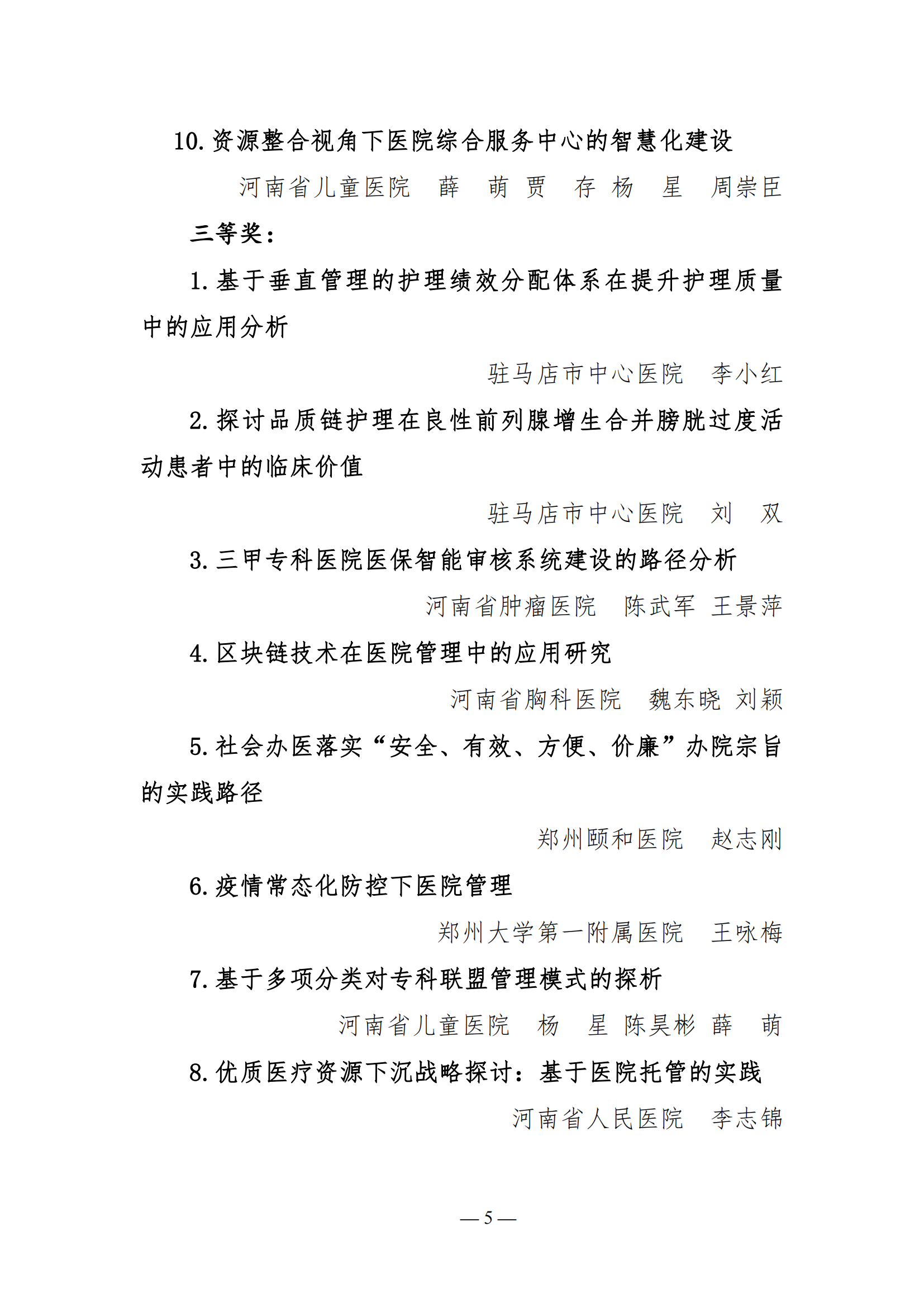 【20】河南省医院协会关于表彰2021年医院管理高峰论坛优秀论文的决定_04.png