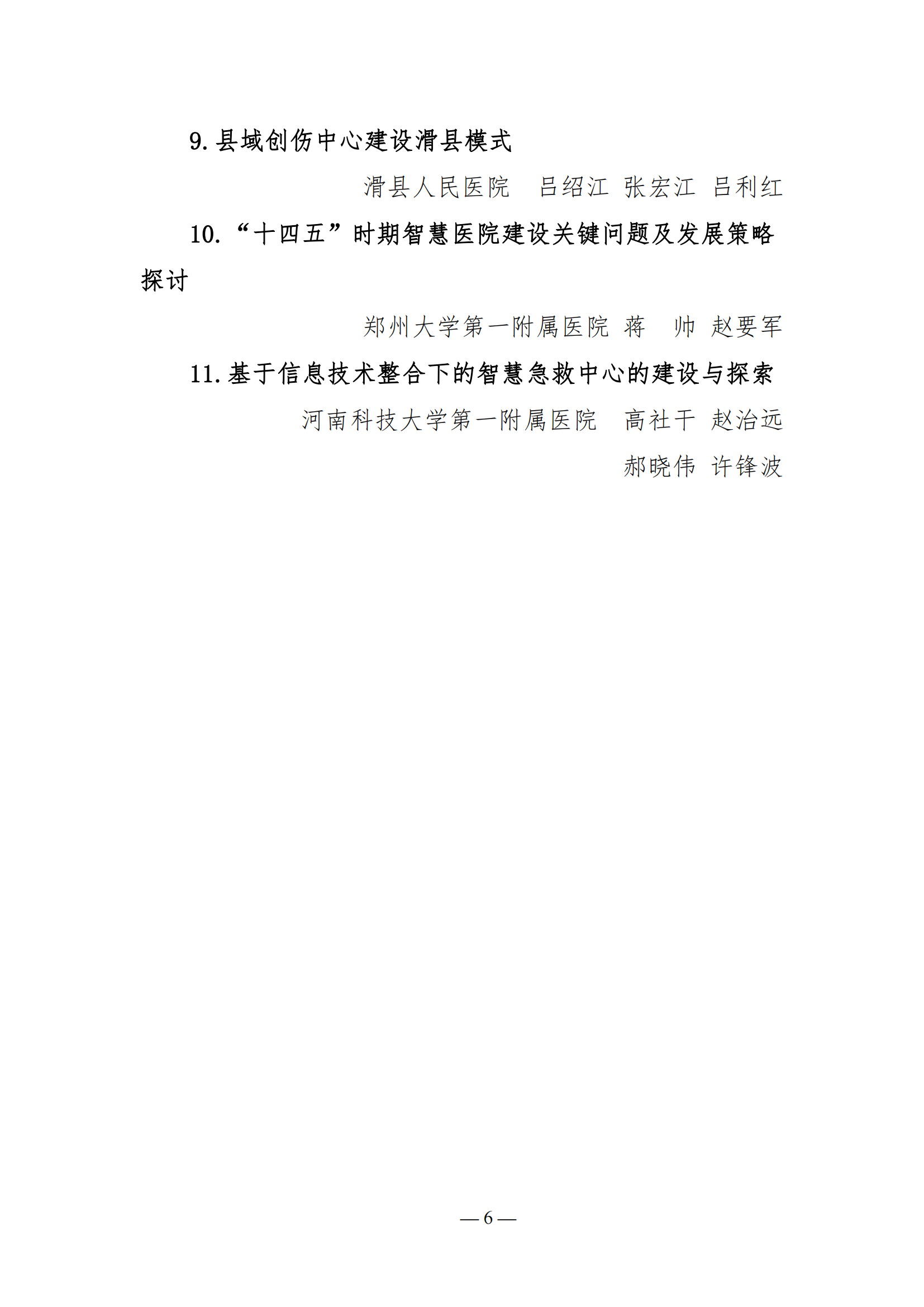 【20】河南省医院协会关于表彰2021年医院管理高峰论坛优秀论文的决定_05.png