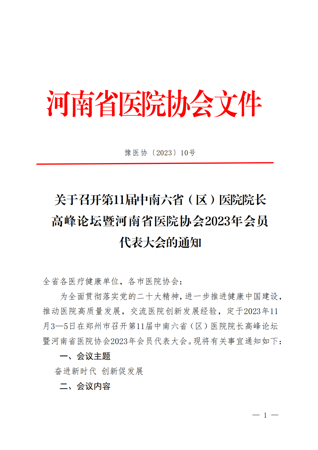 豫医协〔2023〕10号关于召开第11届中南六省（区）医院院长高峰论坛暨河南省医院协会2023年会员代表大会的通知_00.png