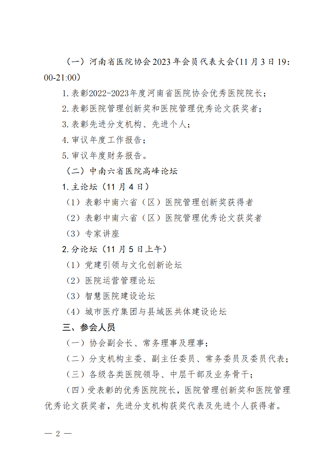豫医协〔2023〕10号关于召开第11届中南六省（区）医院院长高峰论坛暨河南省医院协会2023年会员代表大会的通知_01.png