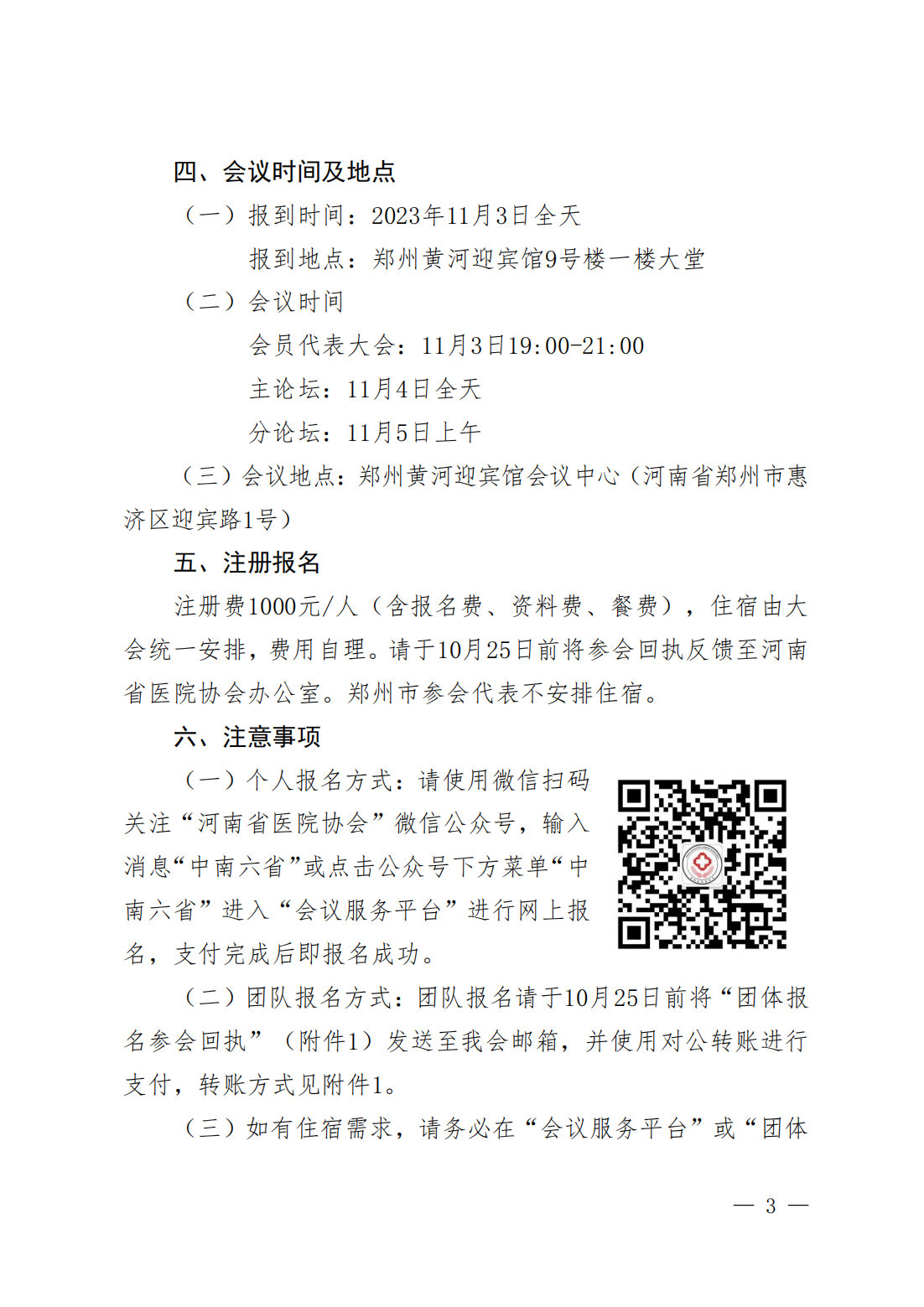 豫医协〔2023〕10号关于召开第11届中南六省（区）医院院长高峰论坛暨河南省医院协会2023年会员代表大会的通知_02.png