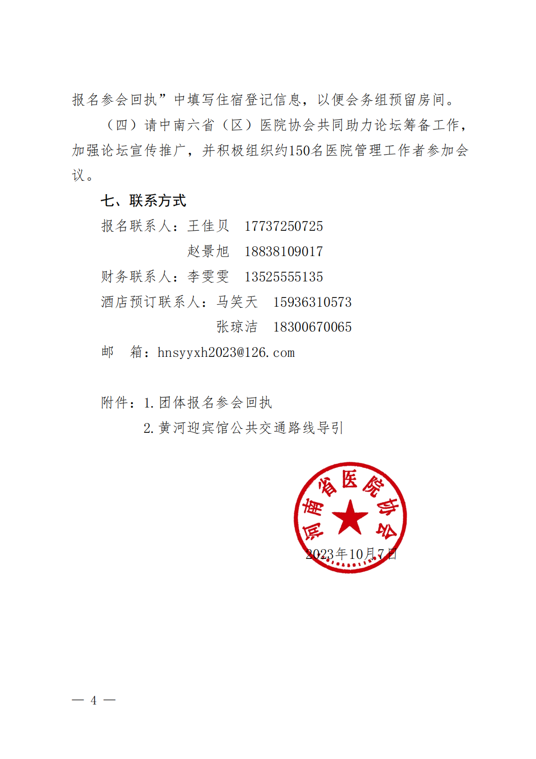豫医协〔2023〕10号关于召开第11届中南六省（区）医院院长高峰论坛暨河南省医院协会2023年会员代表大会的通知_03.png