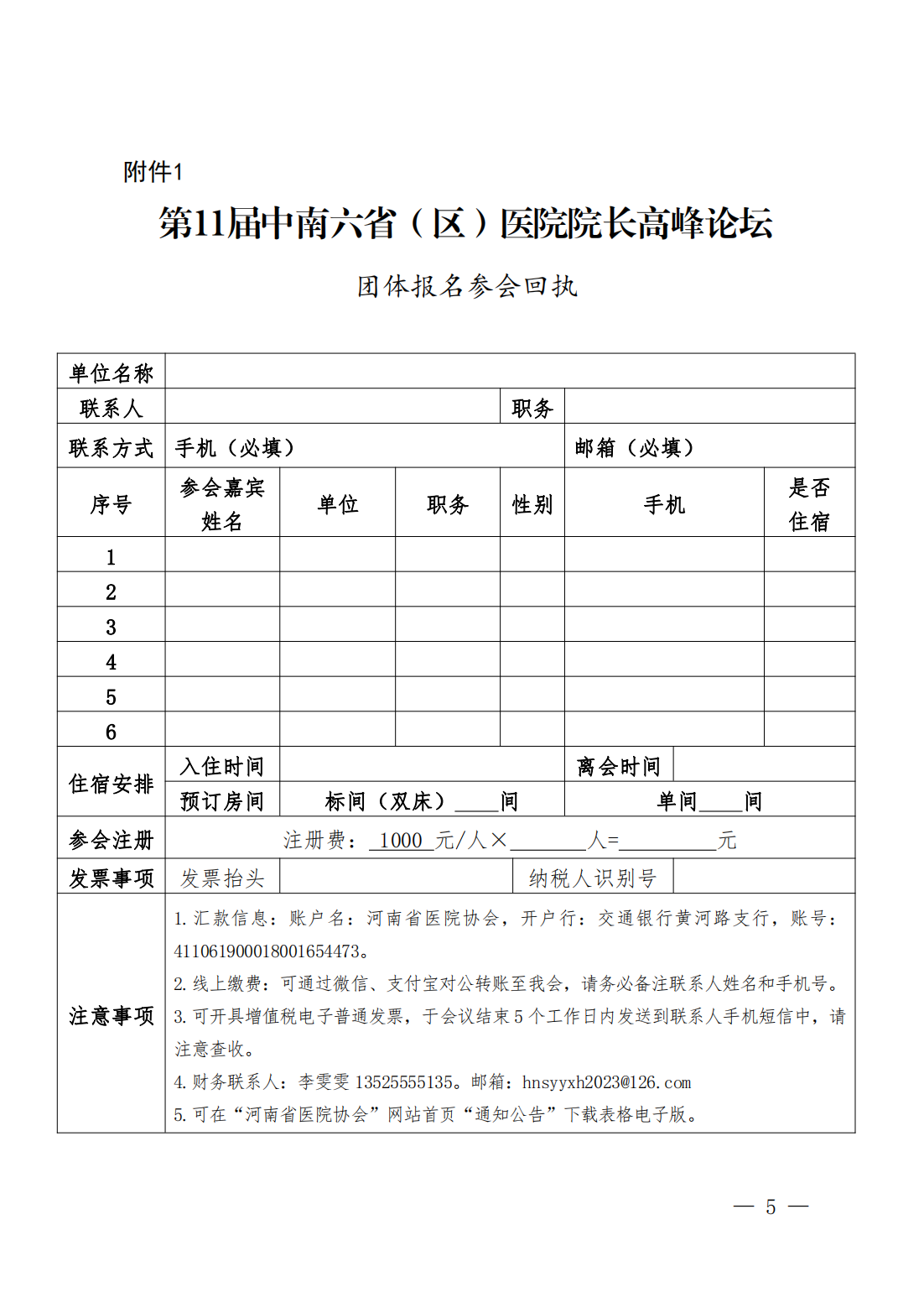 豫医协〔2023〕10号关于召开第11届中南六省（区）医院院长高峰论坛暨河南省医院协会2023年会员代表大会的通知_04.png