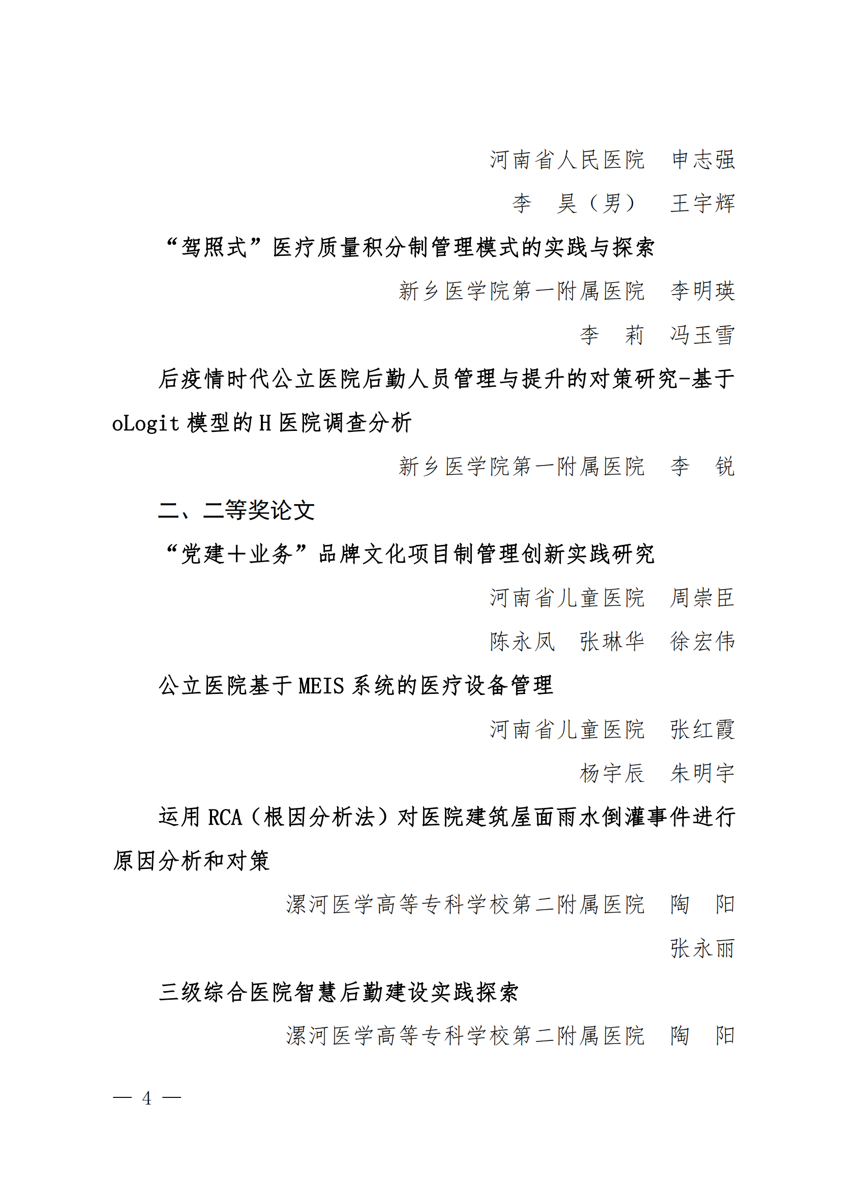 豫医协〔2023〕13号关于表彰2023年医院管理优秀论文的决定(4)_03.png